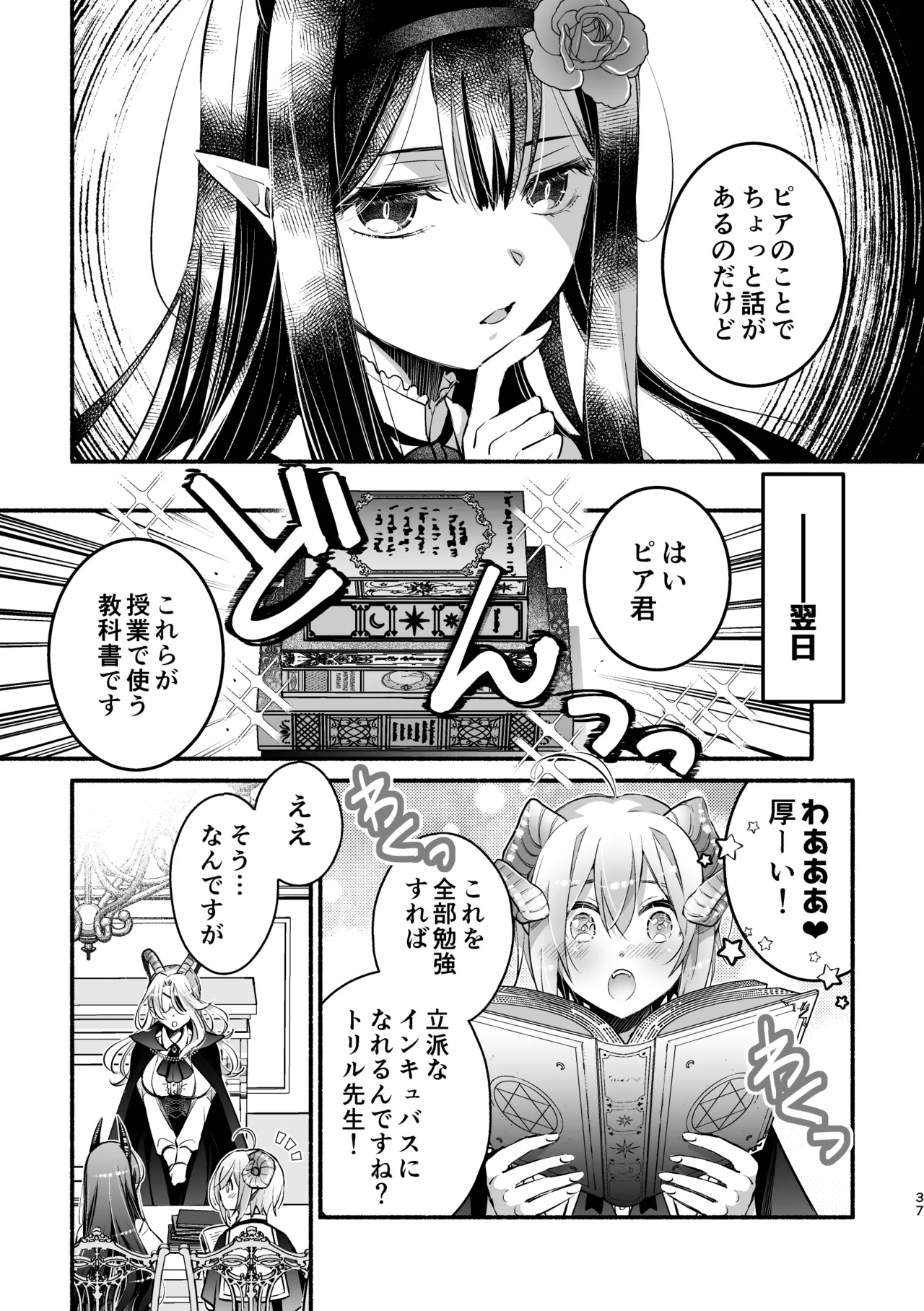 夢魔科のインキュバスは僕ひとりでした。 - page37