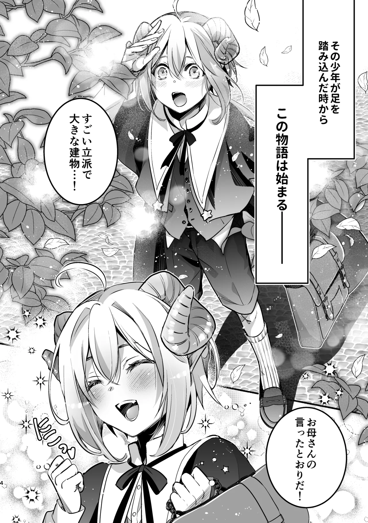 夢魔科のインキュバスは僕ひとりでした。 - page4