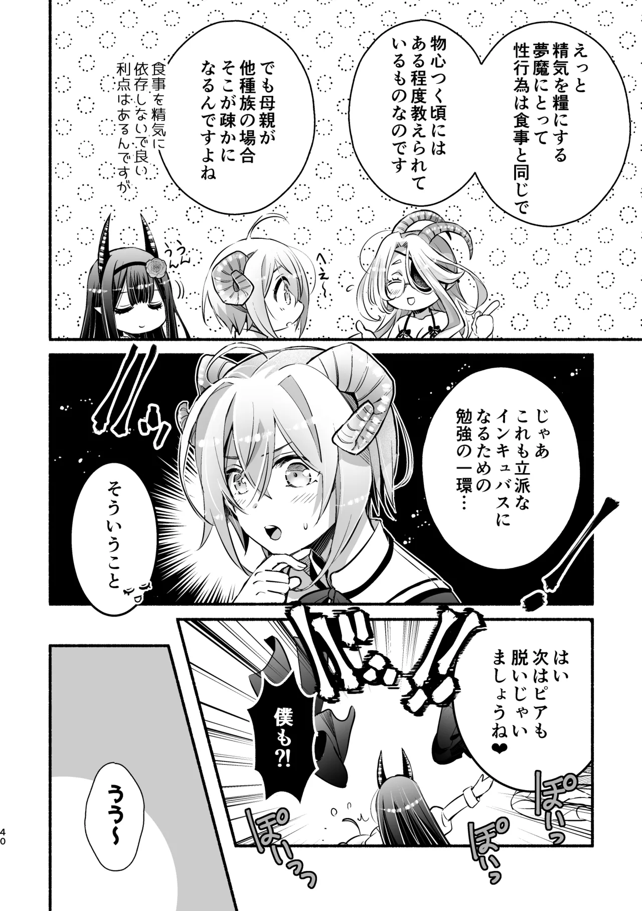 夢魔科のインキュバスは僕ひとりでした。 - page40