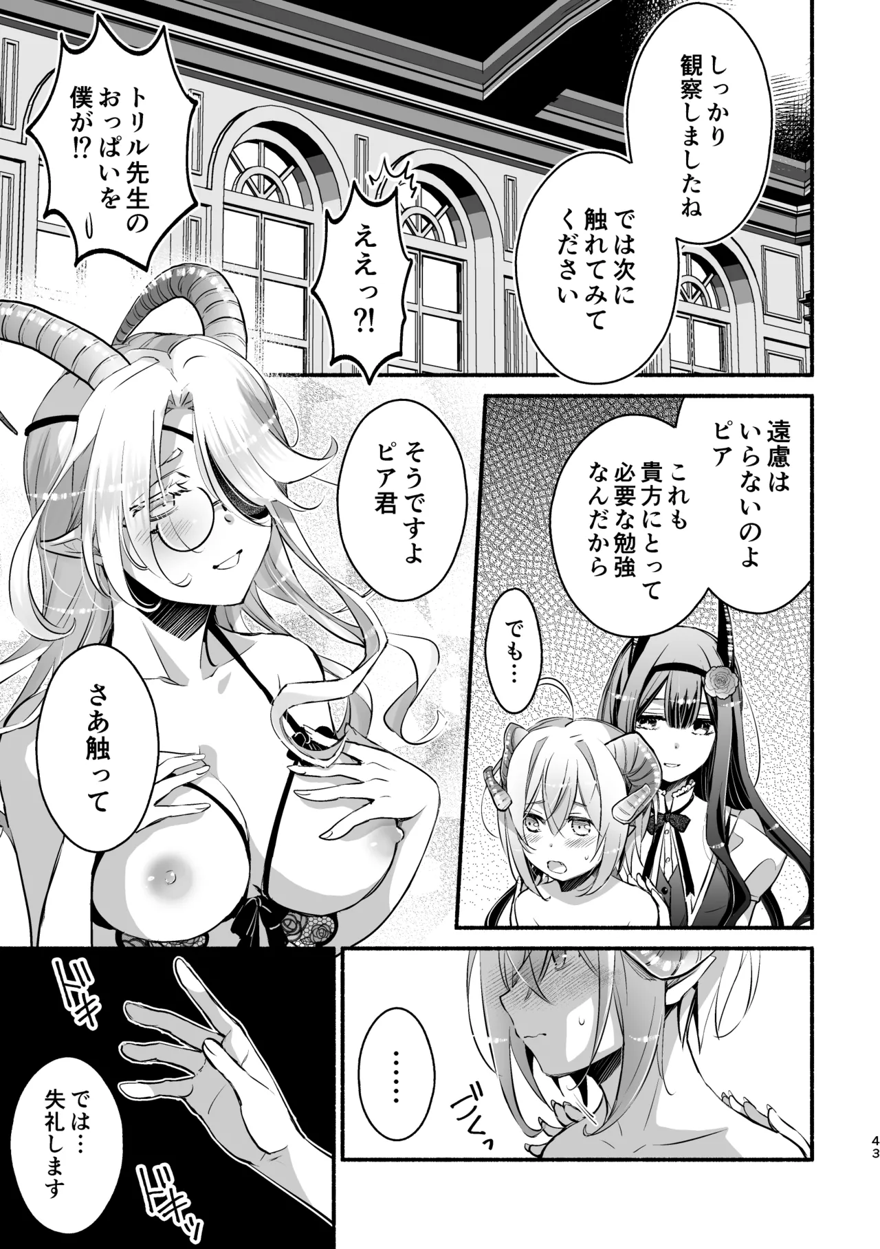 夢魔科のインキュバスは僕ひとりでした。 - page43
