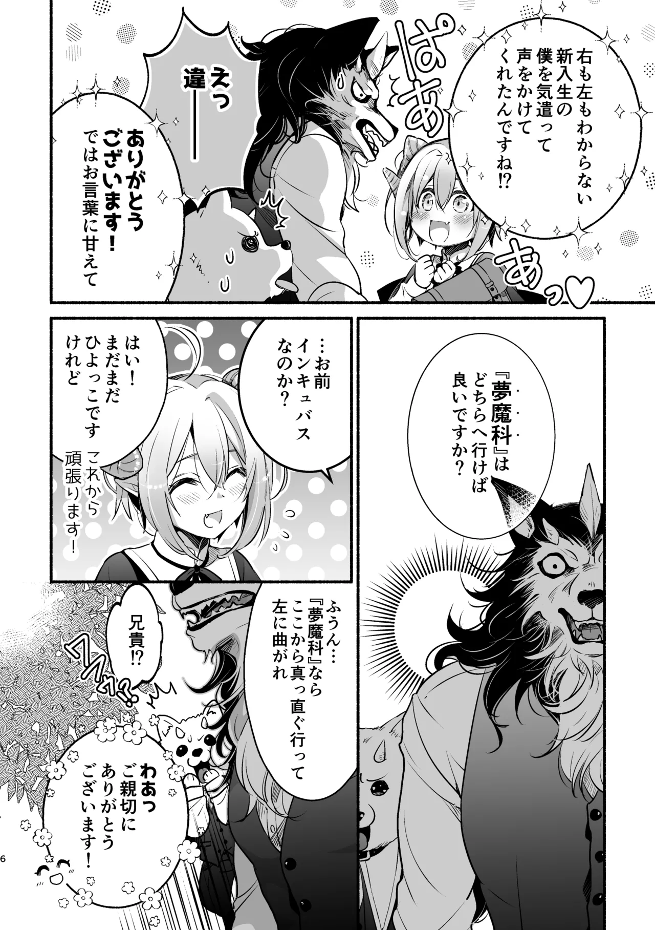 夢魔科のインキュバスは僕ひとりでした。 - page6