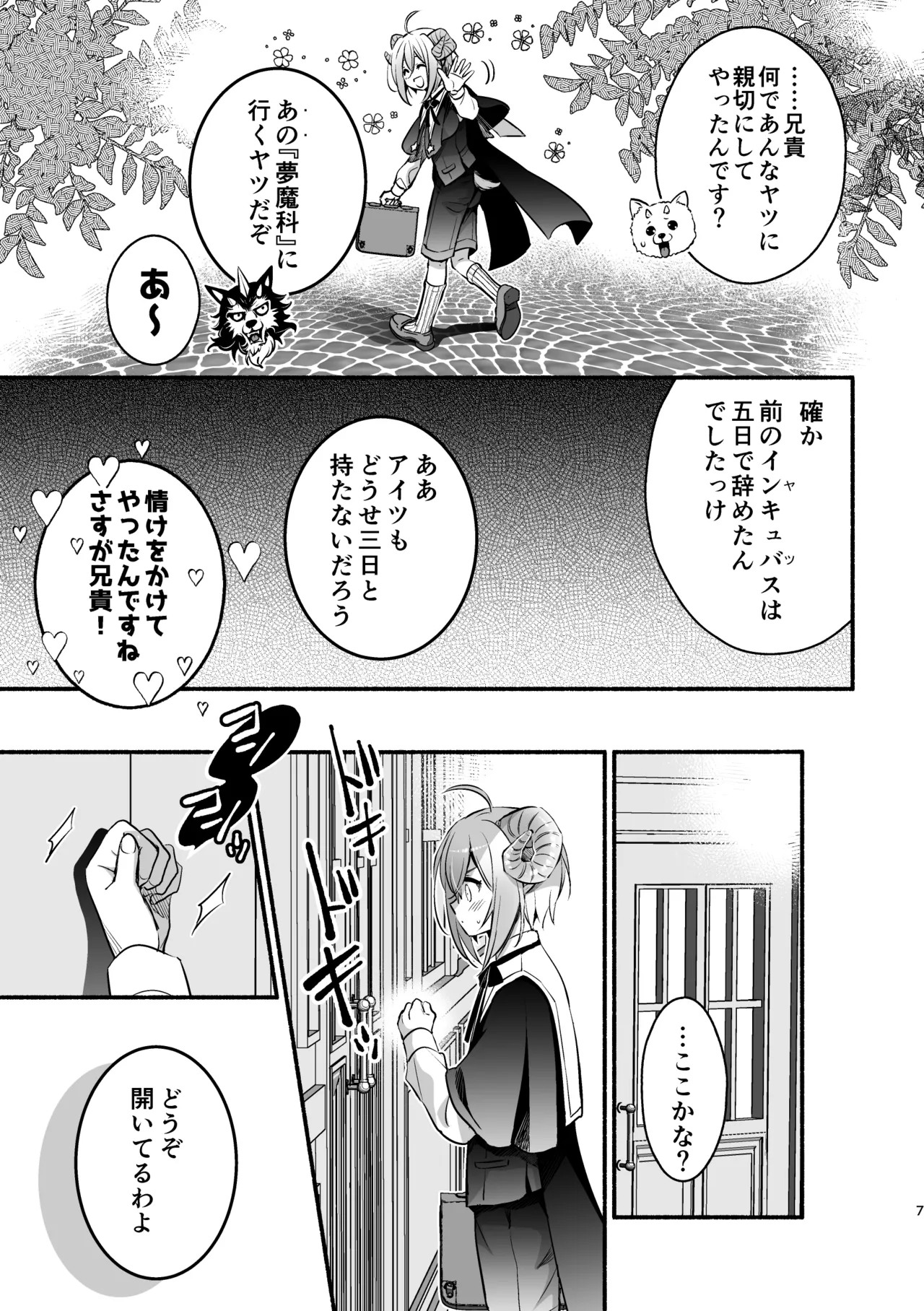 夢魔科のインキュバスは僕ひとりでした。 - page7