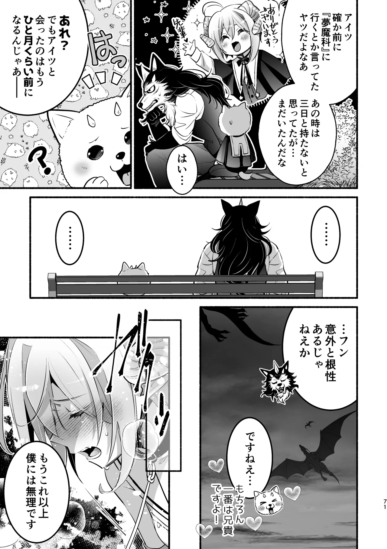 夢魔科のインキュバスは僕ひとりでした。 - page71
