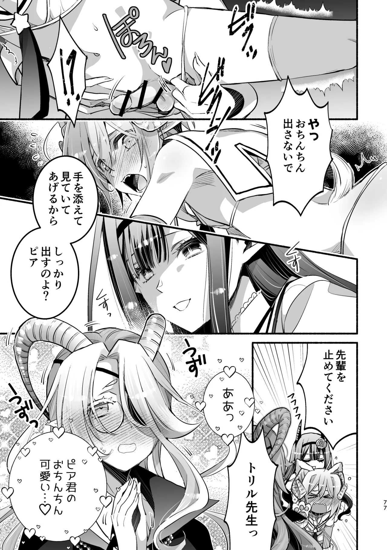 夢魔科のインキュバスは僕ひとりでした。 - page77