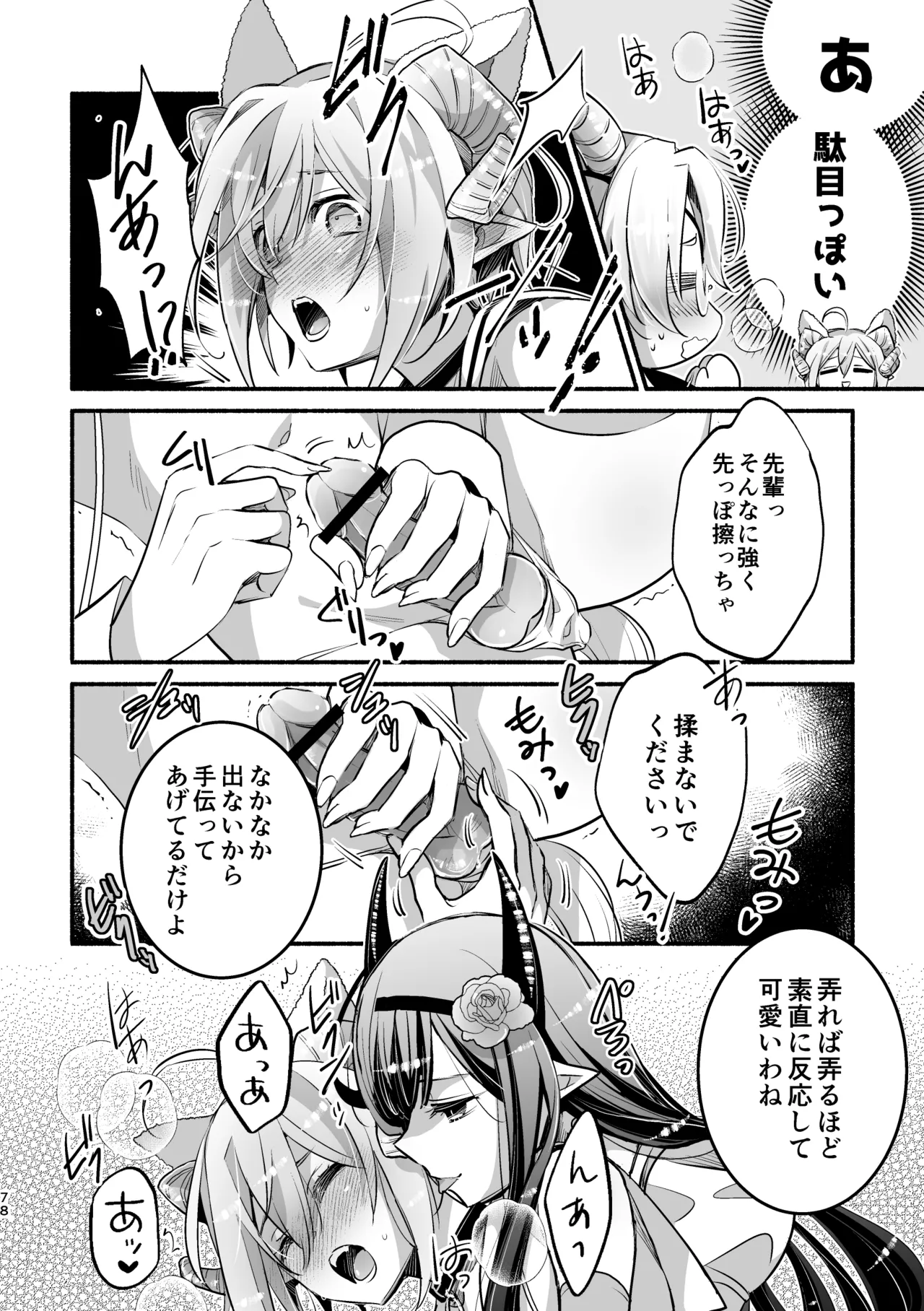 夢魔科のインキュバスは僕ひとりでした。 - page78