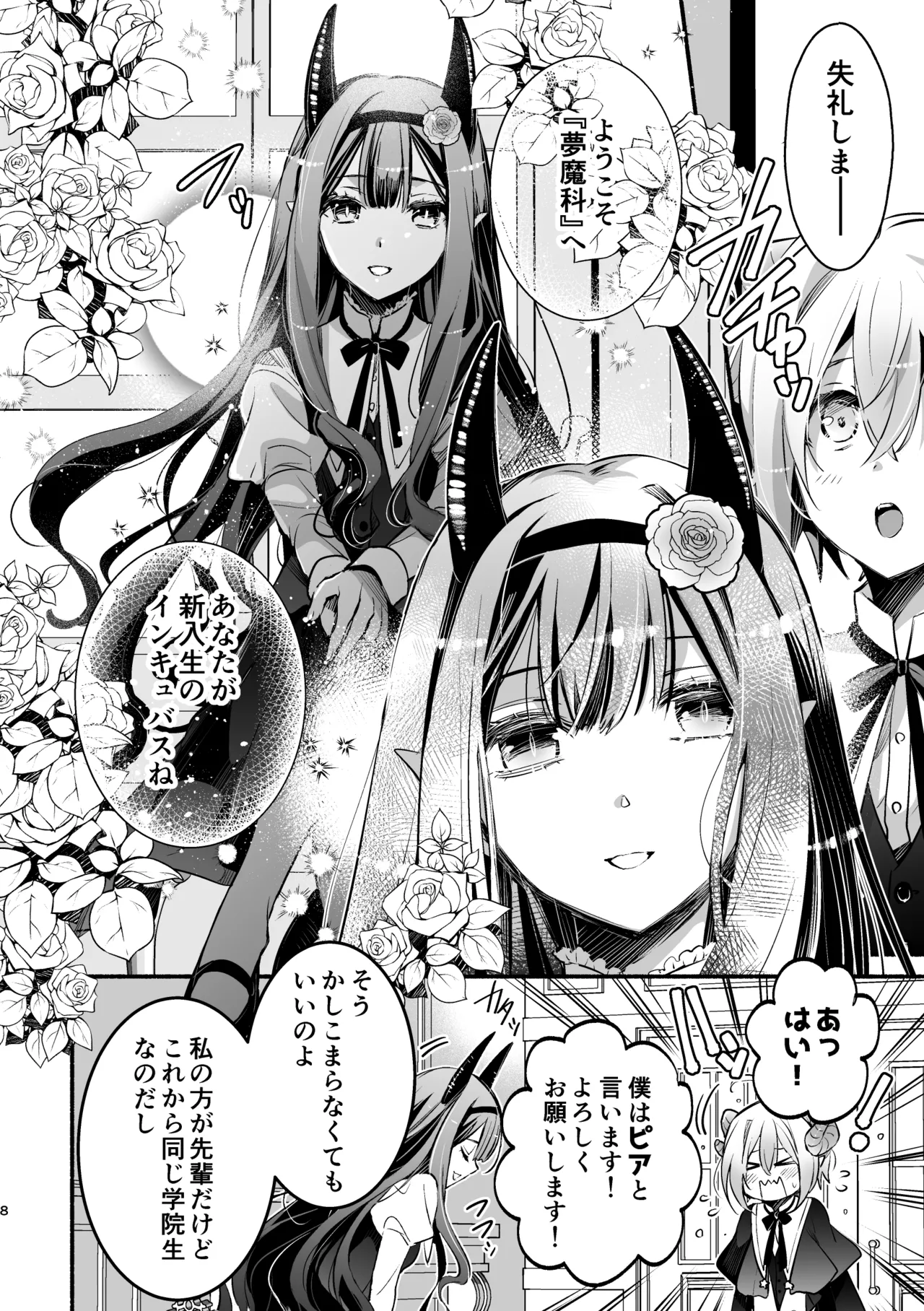 夢魔科のインキュバスは僕ひとりでした。 - page8