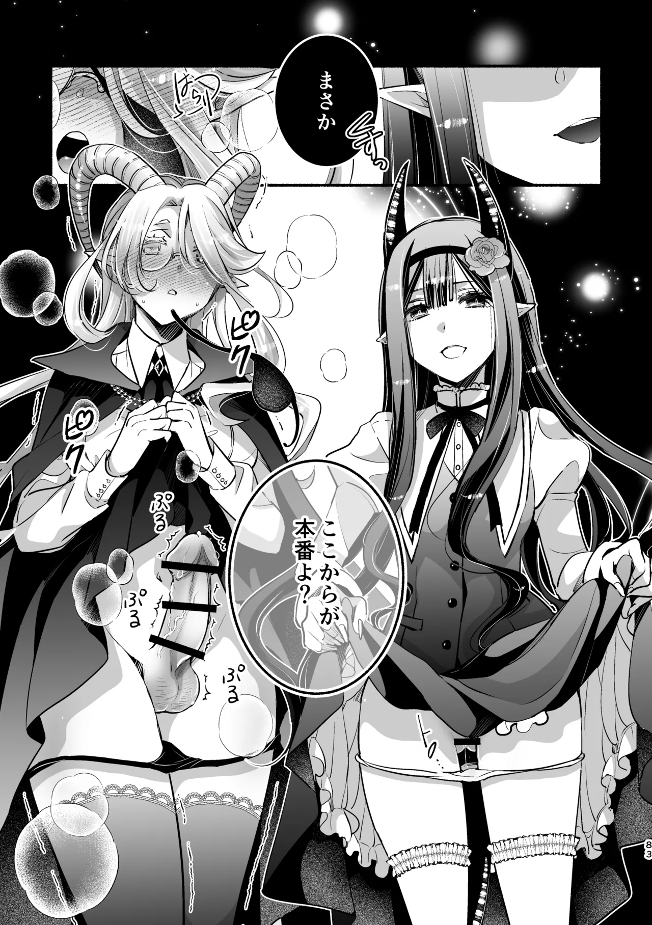 夢魔科のインキュバスは僕ひとりでした。 - page83