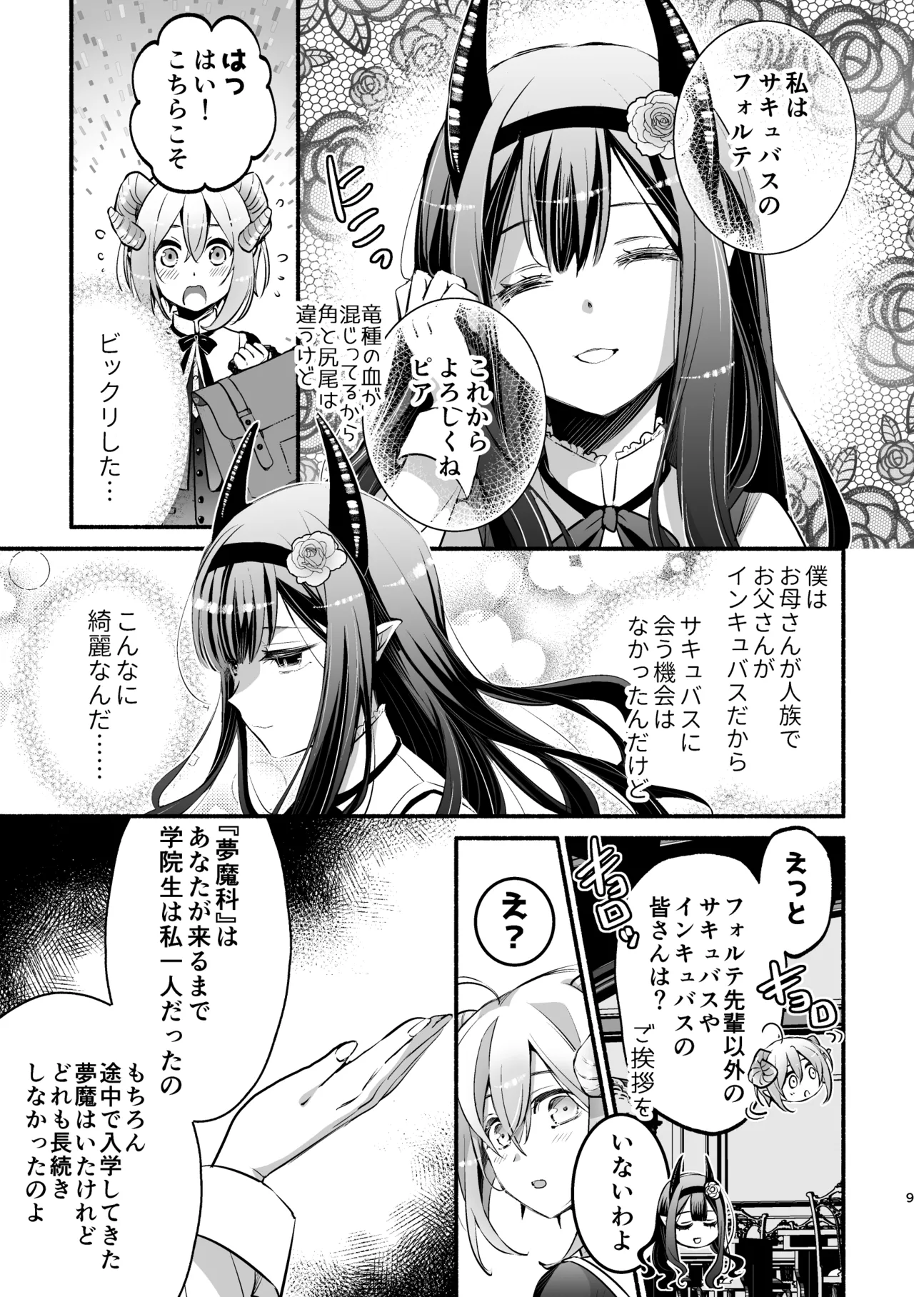 夢魔科のインキュバスは僕ひとりでした。 - page9
