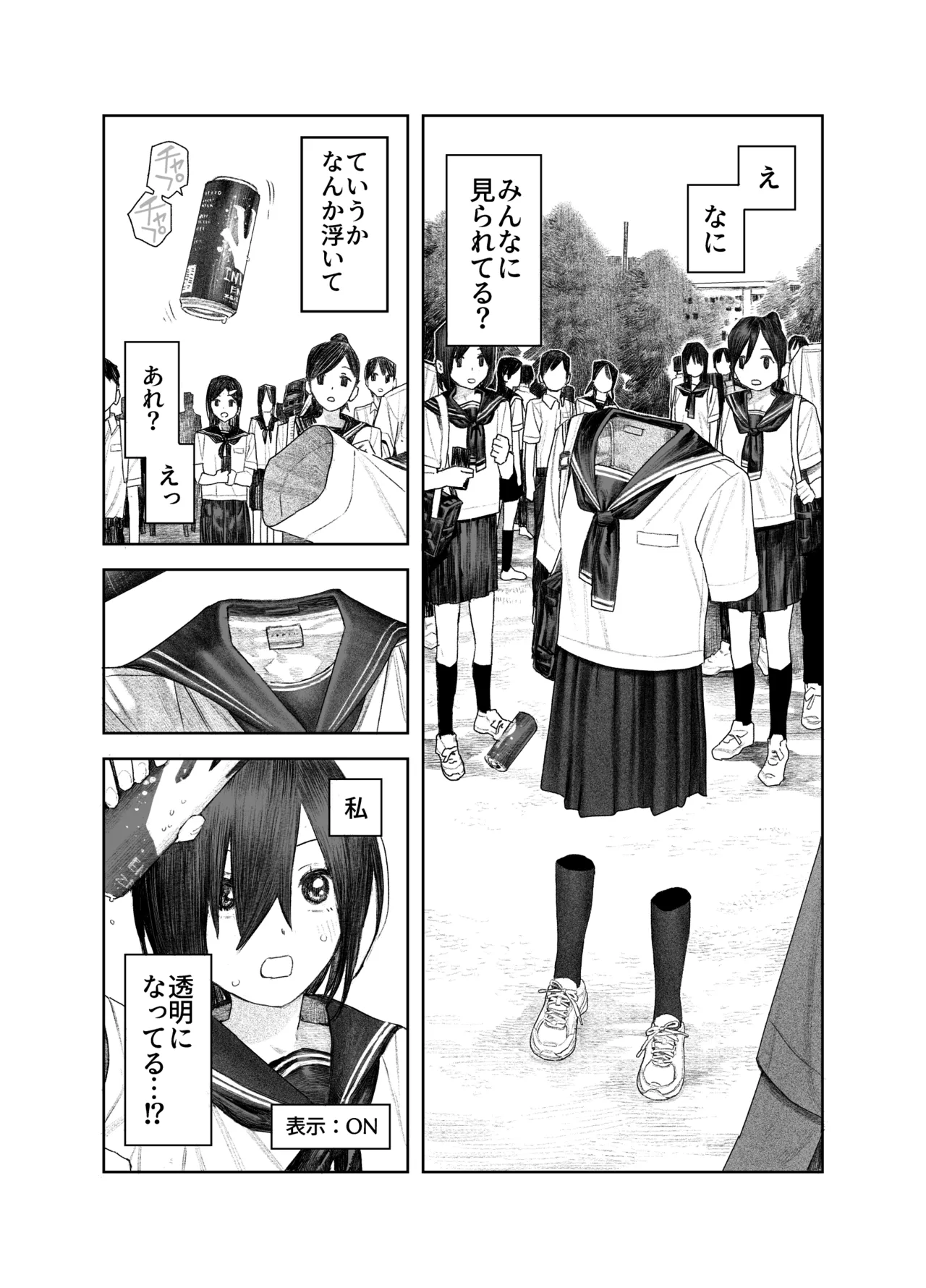 透明人間になったらナニしよう？〜みんなの前で全裸露出！バレなきゃ全然OKだし！〜 - page5