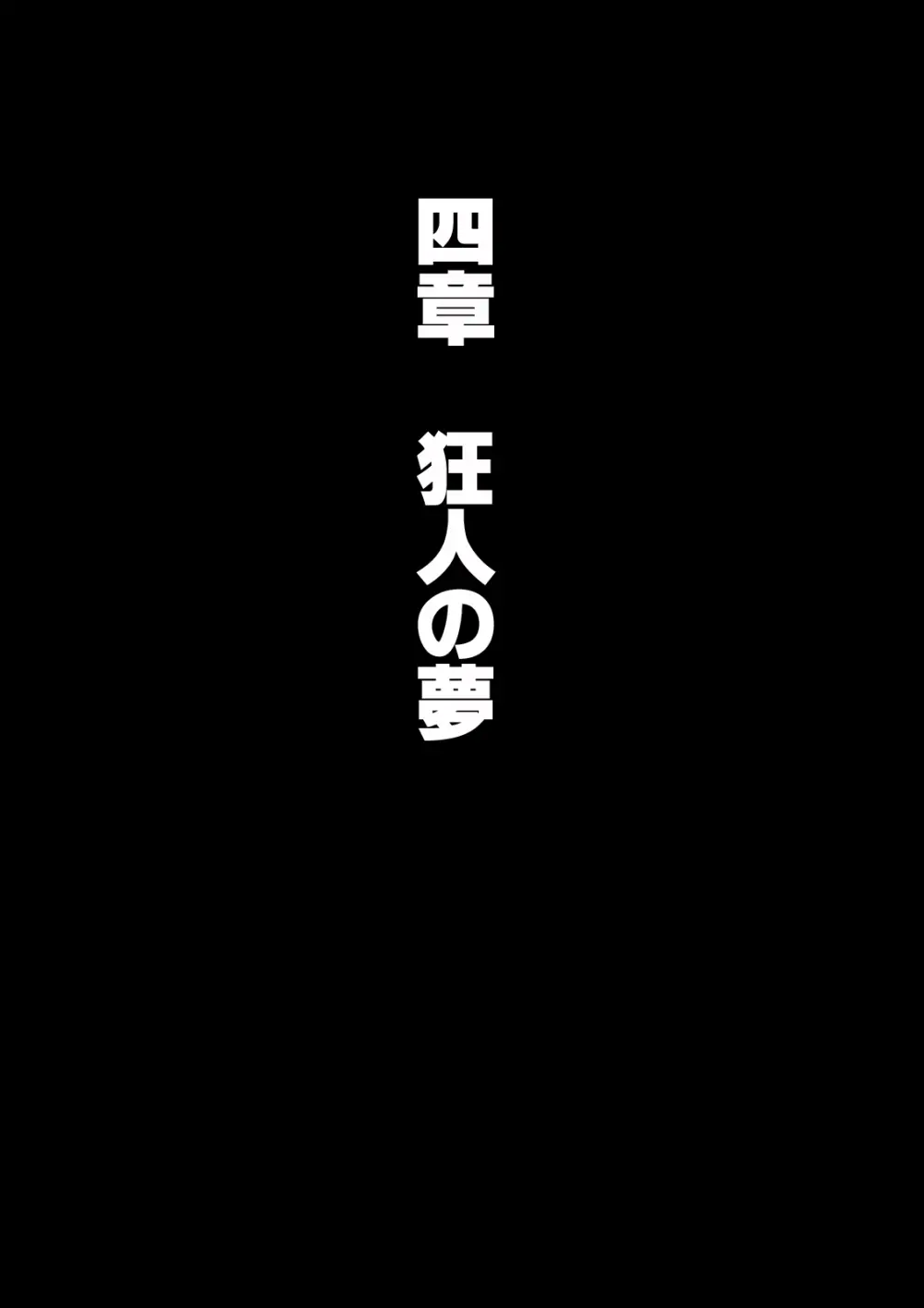 おとなのハテナ4「父、托卵双子女子校生に種付ける。」 - page91