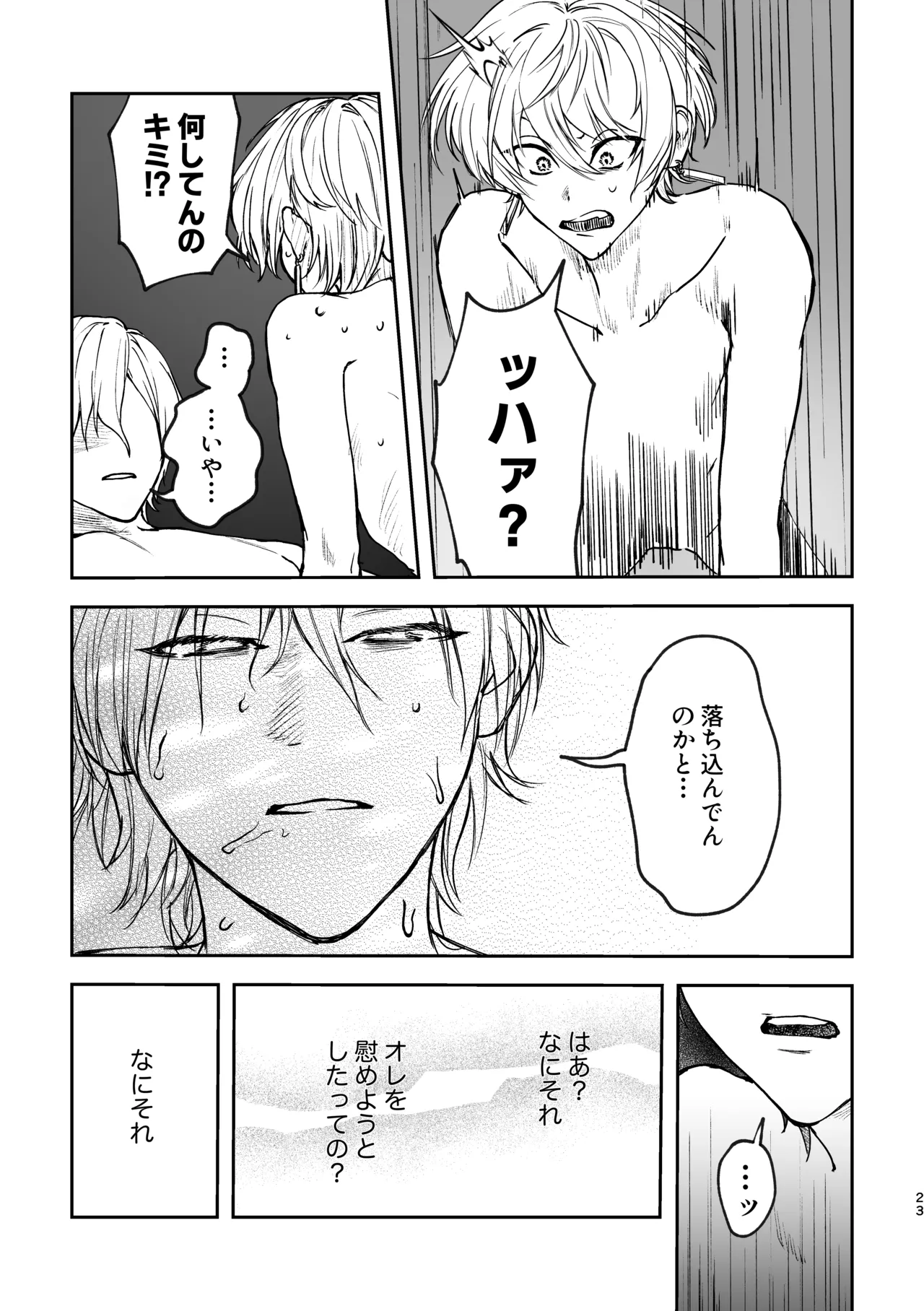 どろのゆりかご - page22