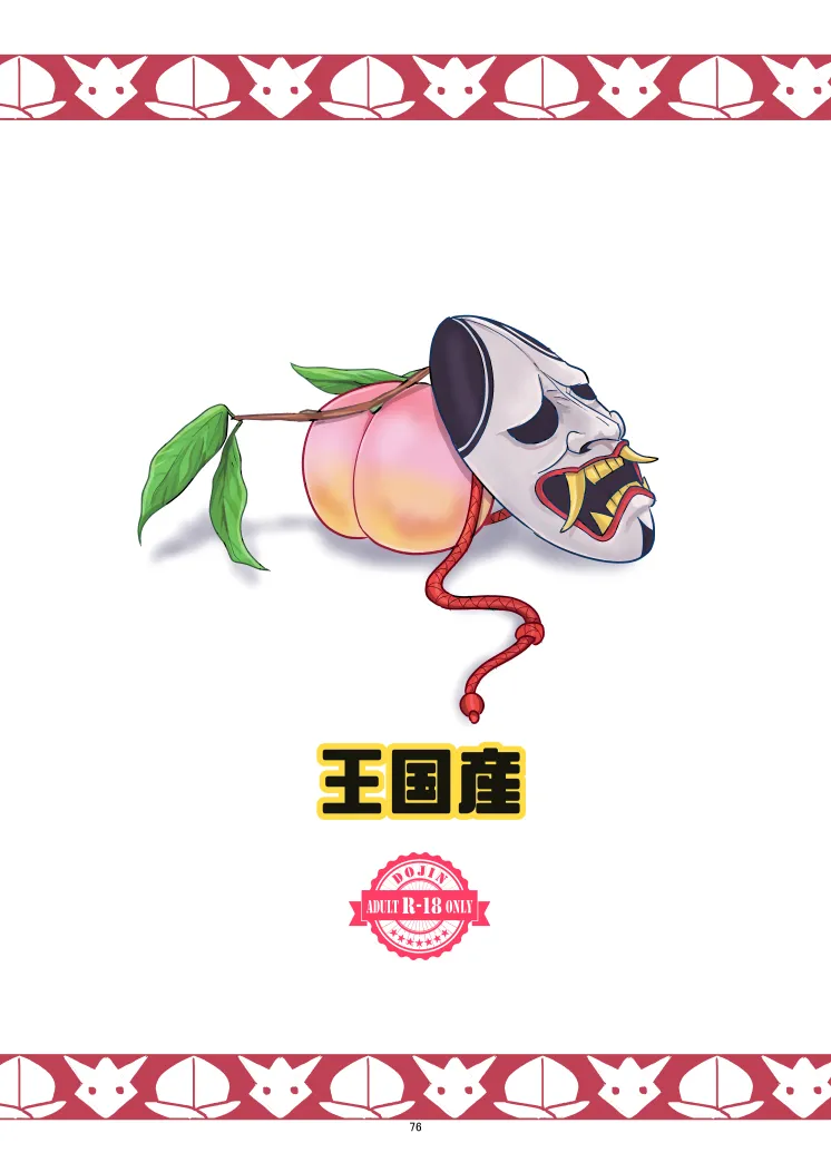 モモトヤマト - page76