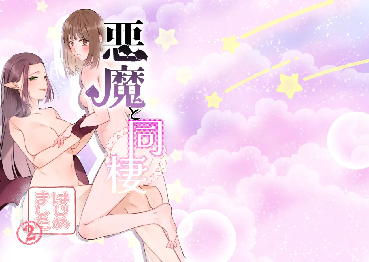 悪魔と同棲はじめました(2)