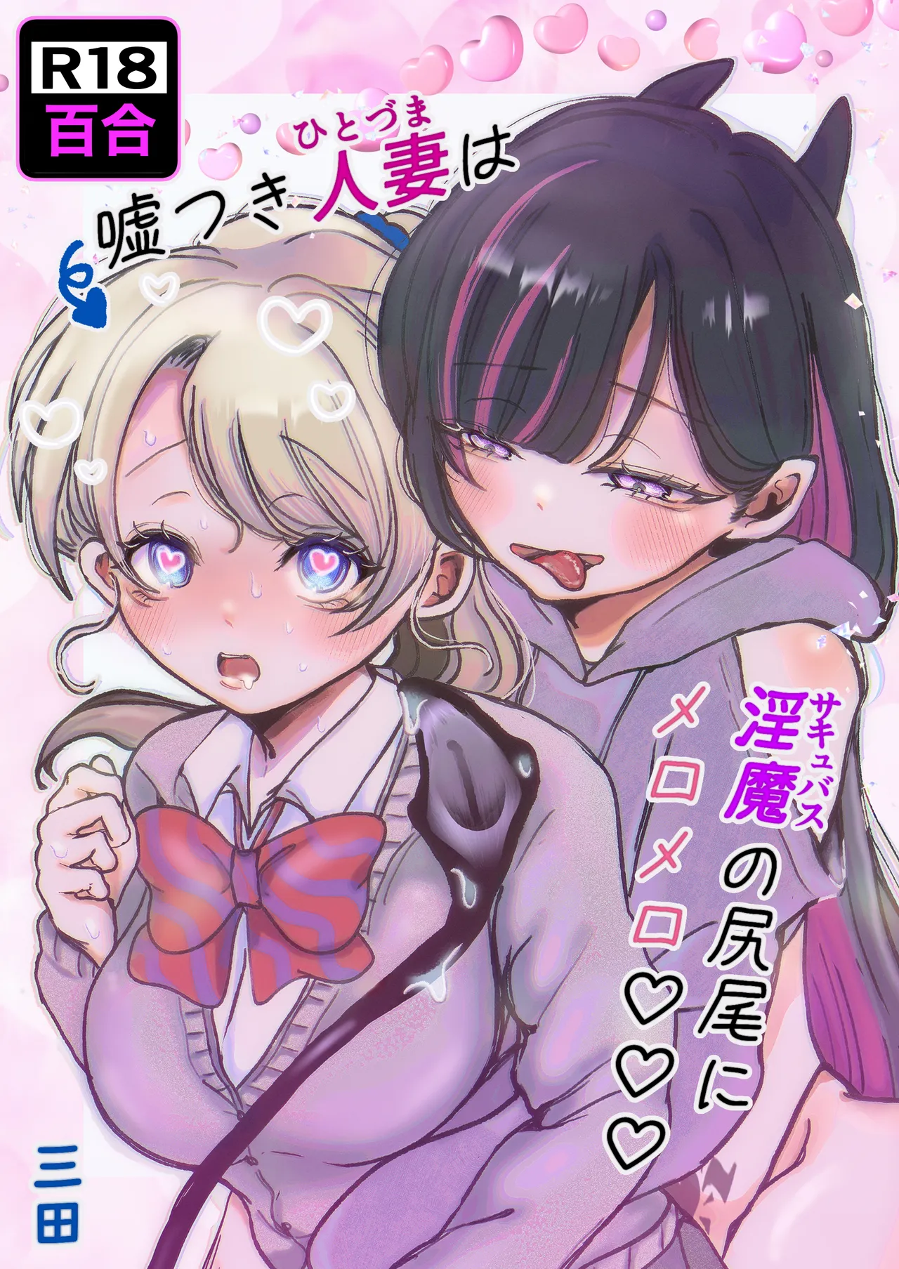 嘘つき人妻は淫魔(サキュバス)の尻尾にメロメロ♡♡♡