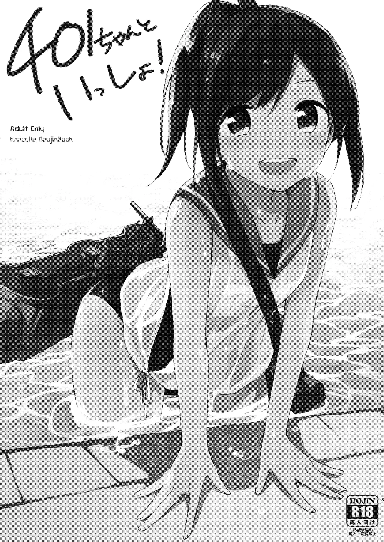 401ちゃんといっしょ! - page2