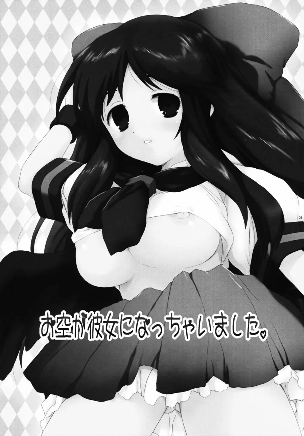 お空が彼女になっちゃいました。 - page2