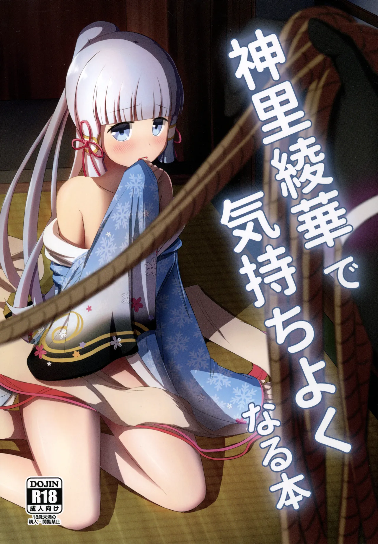 神里綾華で気持ち良くなる本