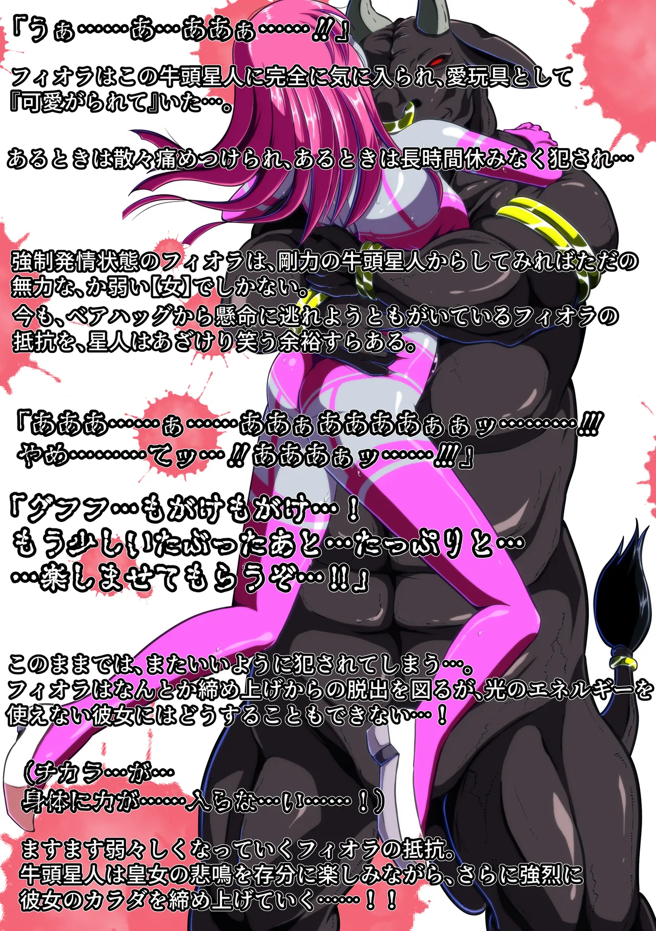 牛頭星人の恐怖…！～フィオラ クライシス外伝 3～SS付 - page14