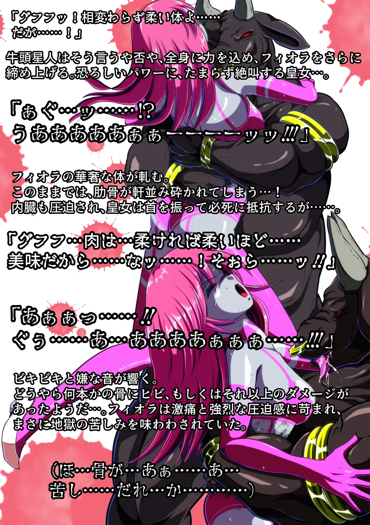 牛頭星人の恐怖…！～フィオラ クライシス外伝 3～SS付 - page15