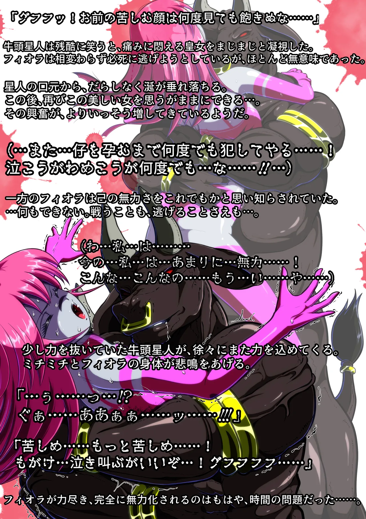 牛頭星人の恐怖…！～フィオラ クライシス外伝 3～SS付 - page16
