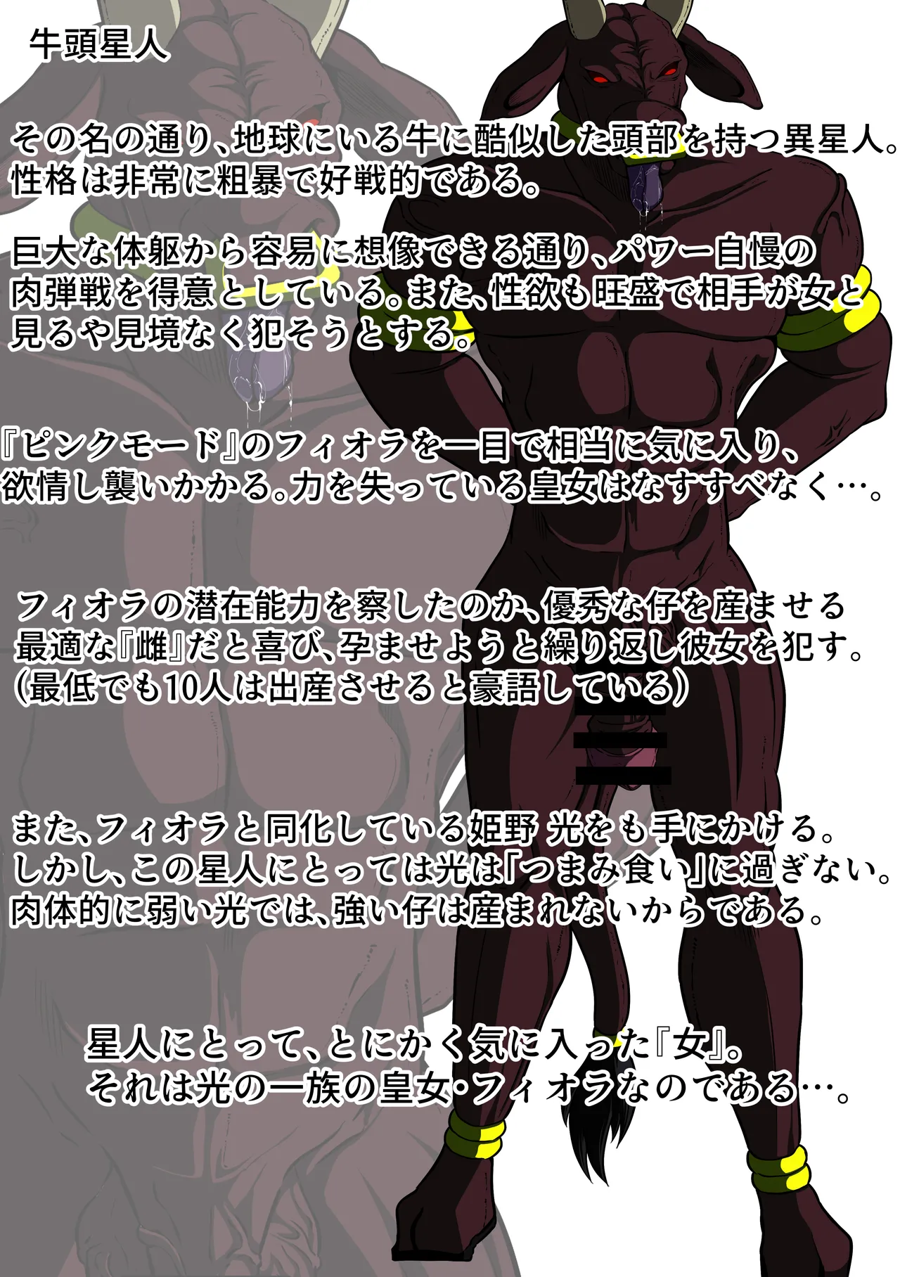 牛頭星人の恐怖…！～フィオラ クライシス外伝 3～SS付 - page42