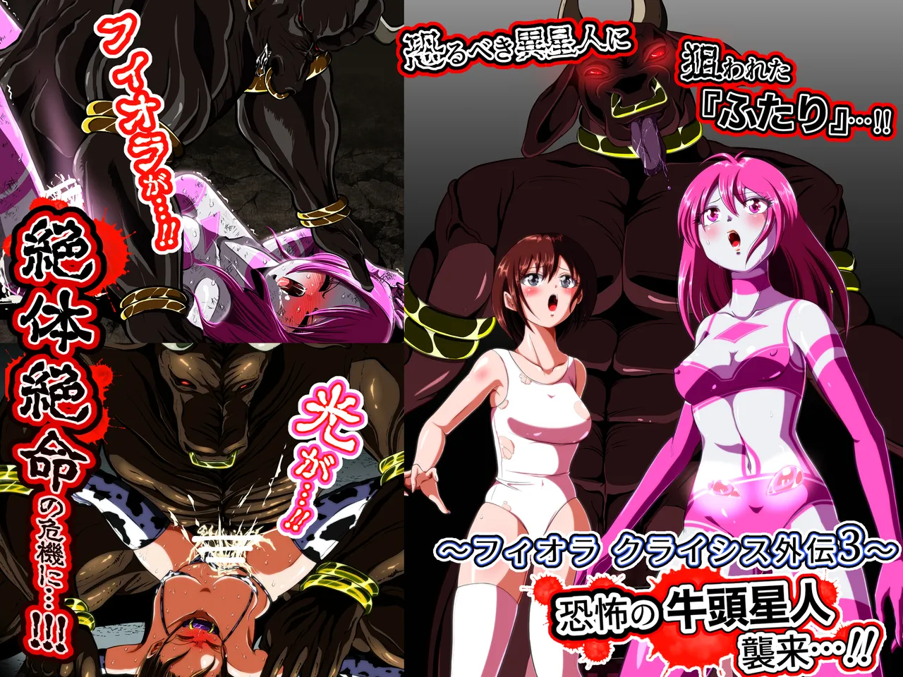 牛頭星人の恐怖…！～フィオラ クライシス外伝 3～SS付 - page43