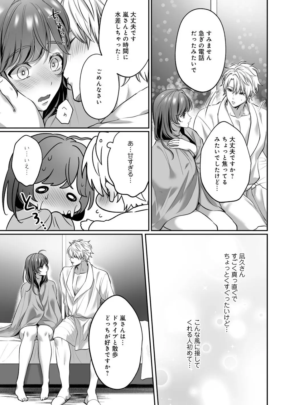 子犬みたいな顔で、もっと悶えて。～筋肉系巨根ドMなワンコくんと欲望開放贅沢えっち～【限定特典付きボイコミ特装版】 - page76