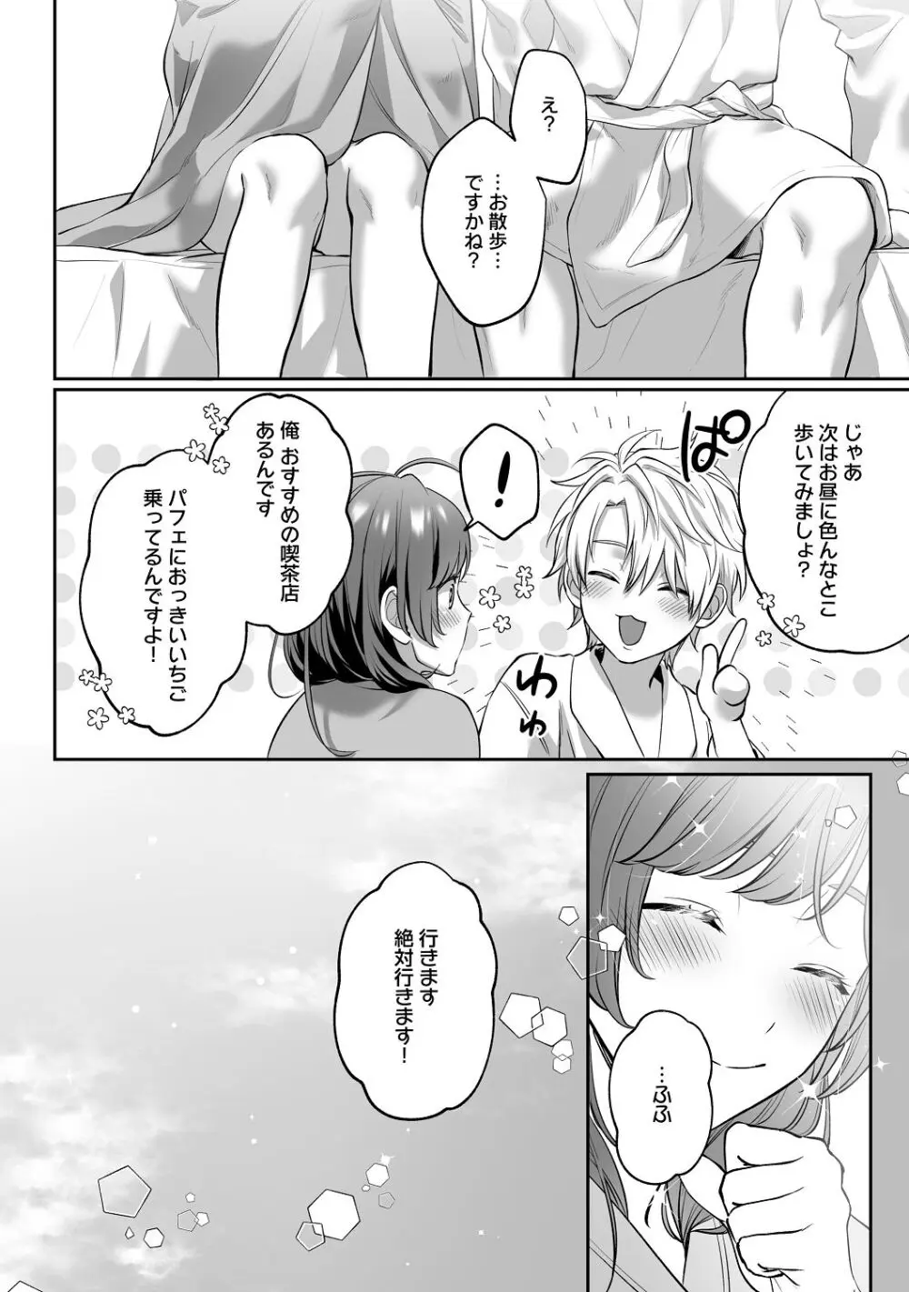 子犬みたいな顔で、もっと悶えて。～筋肉系巨根ドMなワンコくんと欲望開放贅沢えっち～【限定特典付きボイコミ特装版】 - page77