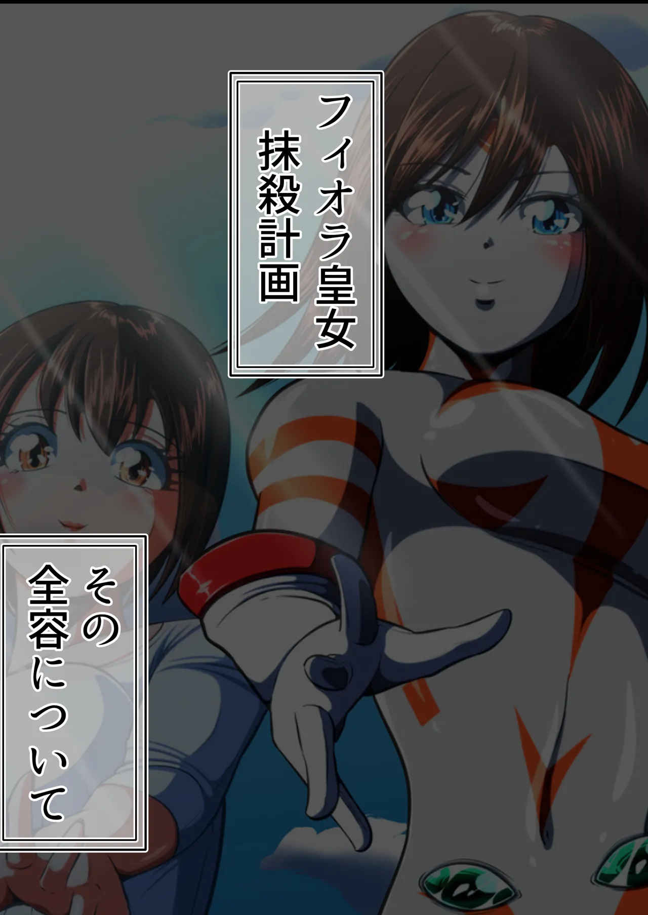 フィオラ クライシスⅤ - page2