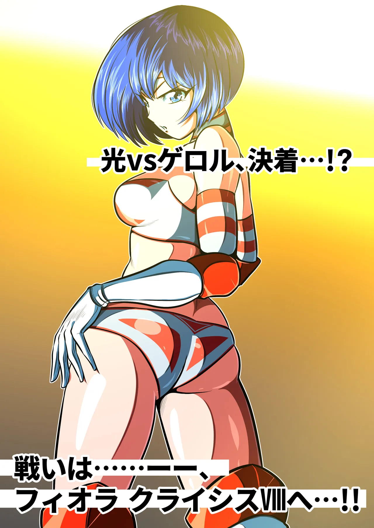 フィオラクライシスⅦ - page88