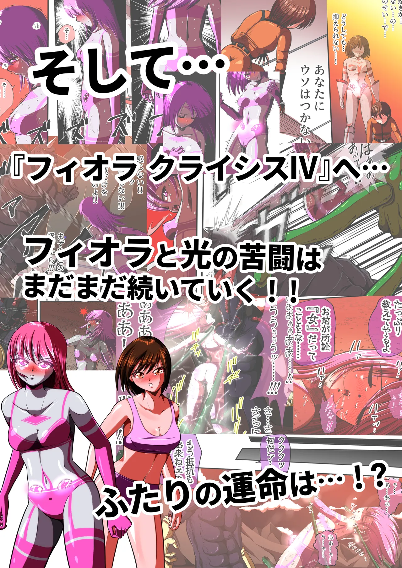 フィオラクライシスⅣ - page102