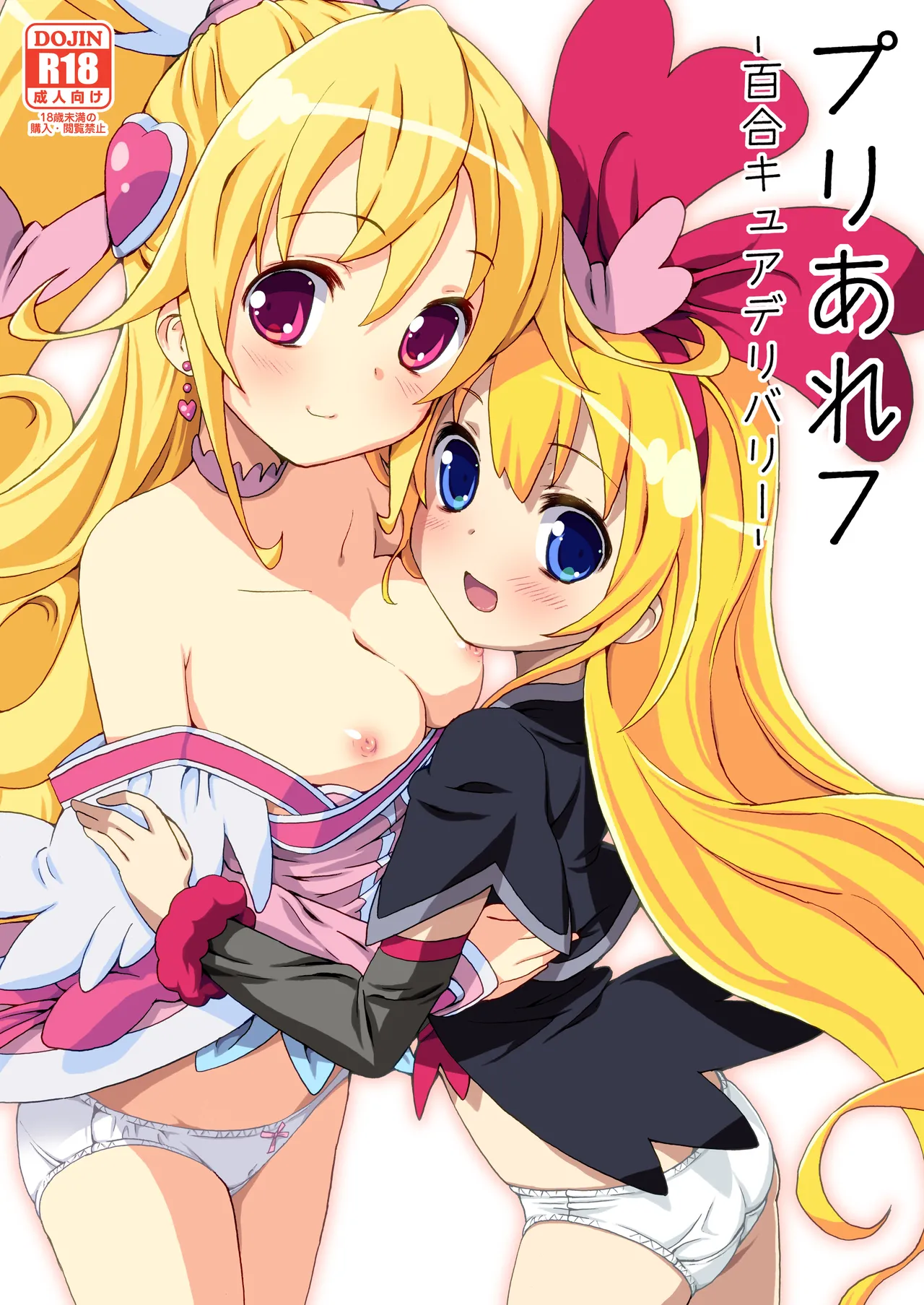 プリあれ7-百合キュアデリバリー-