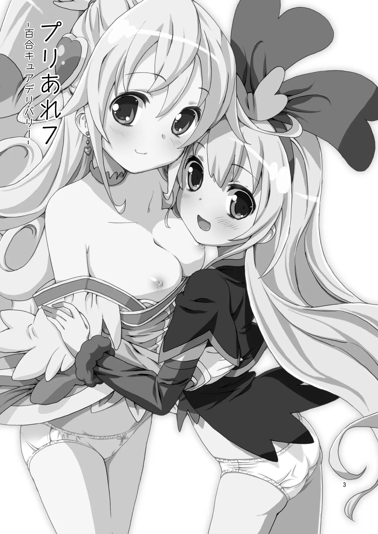 プリあれ7-百合キュアデリバリー- - page2