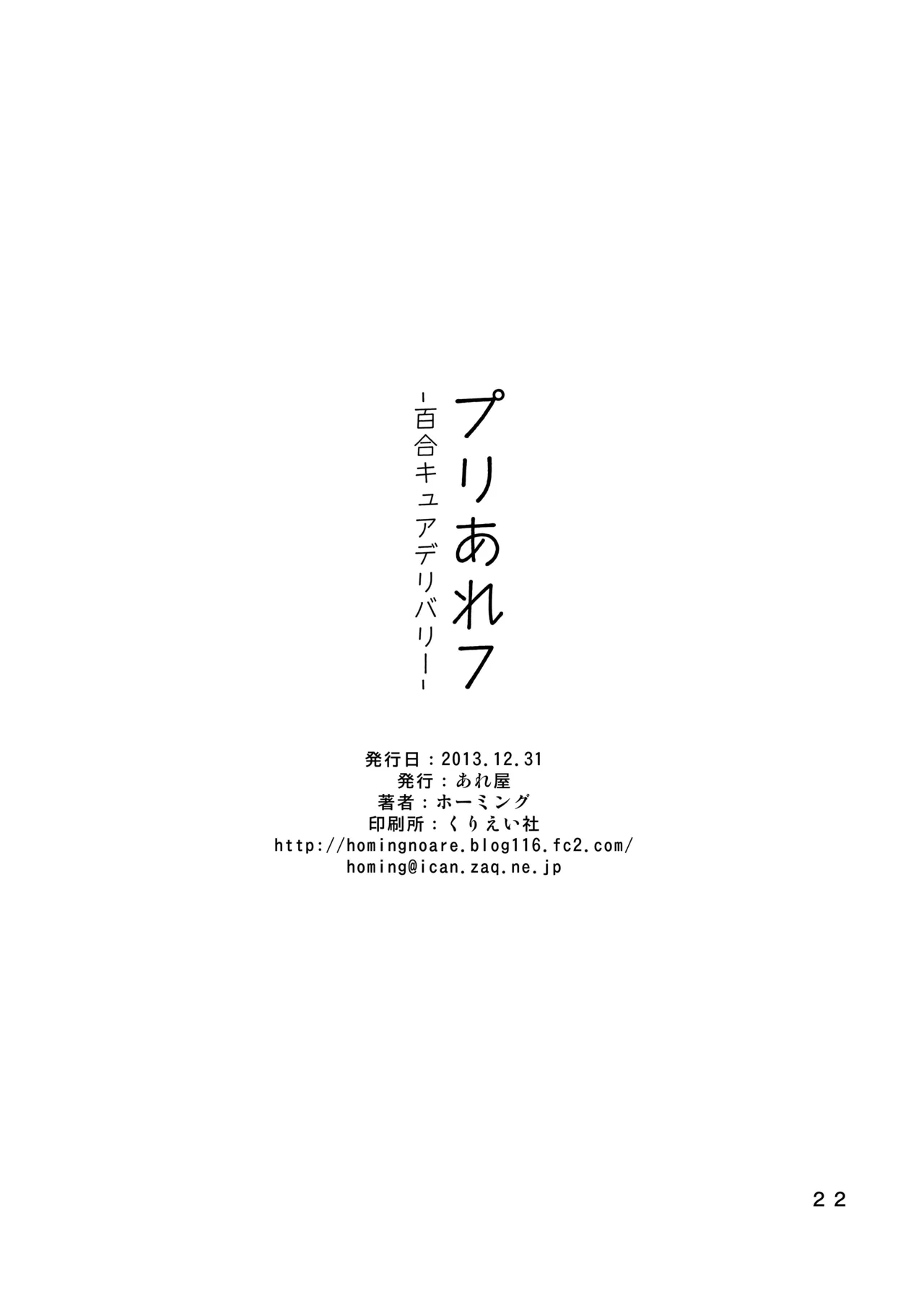 プリあれ7-百合キュアデリバリー- - page21