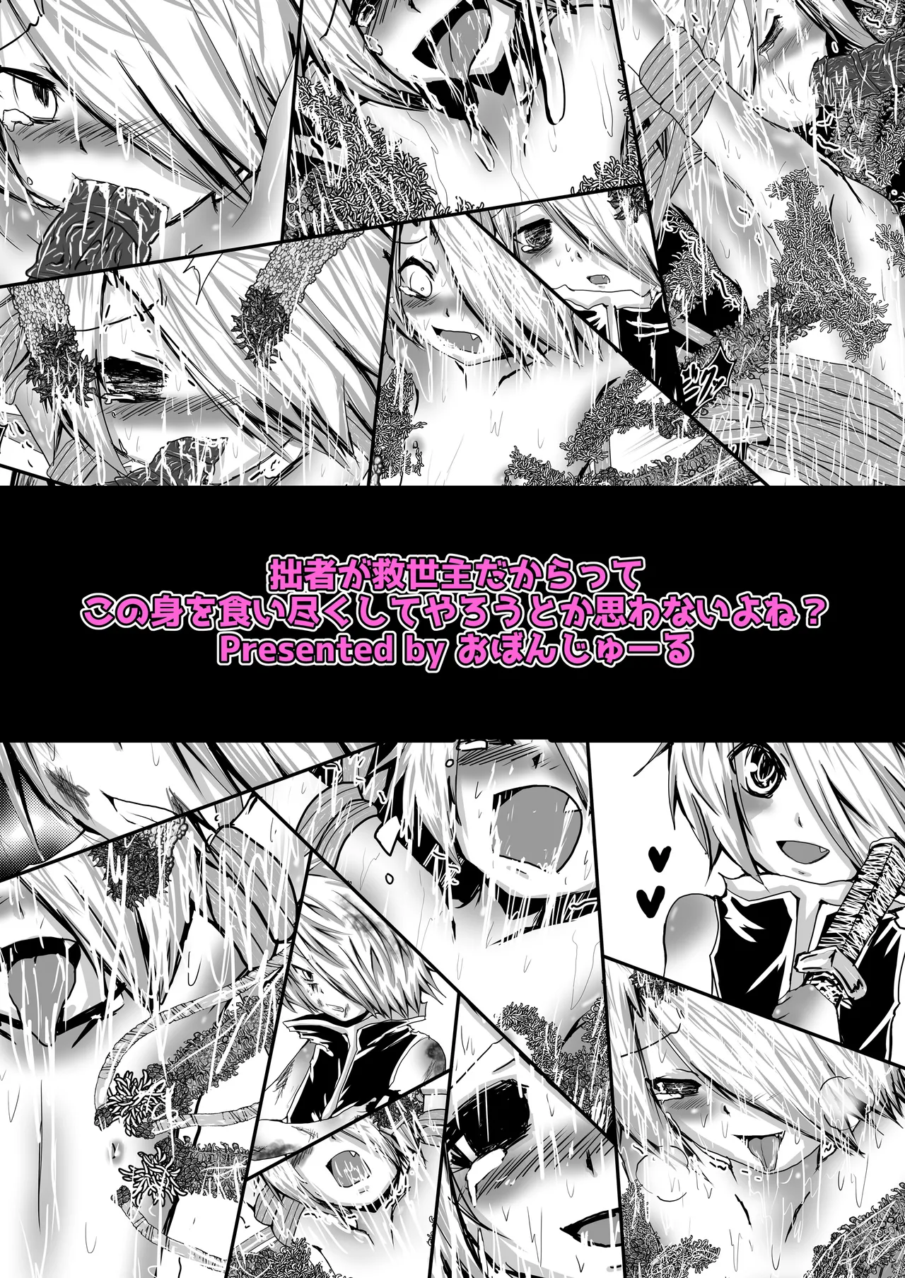 拙者が救世主だからってこの身を食い尽くしてやろうとか思わないよね? - page17