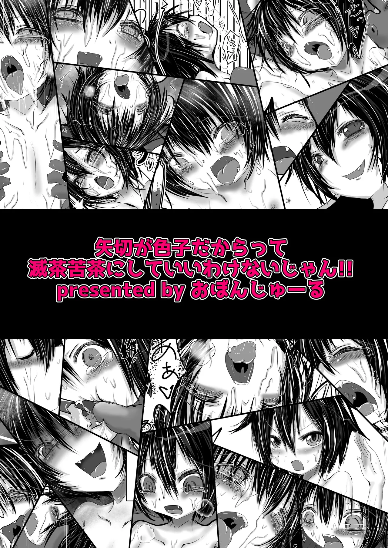 矢切が色子だからって滅茶苦茶にしていいわけないじゃん!! - page16
