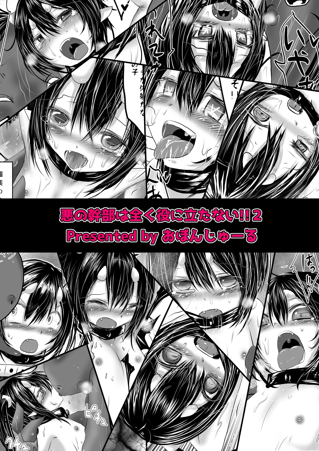 悪の幹部は全く役に立たない!!2 - page12