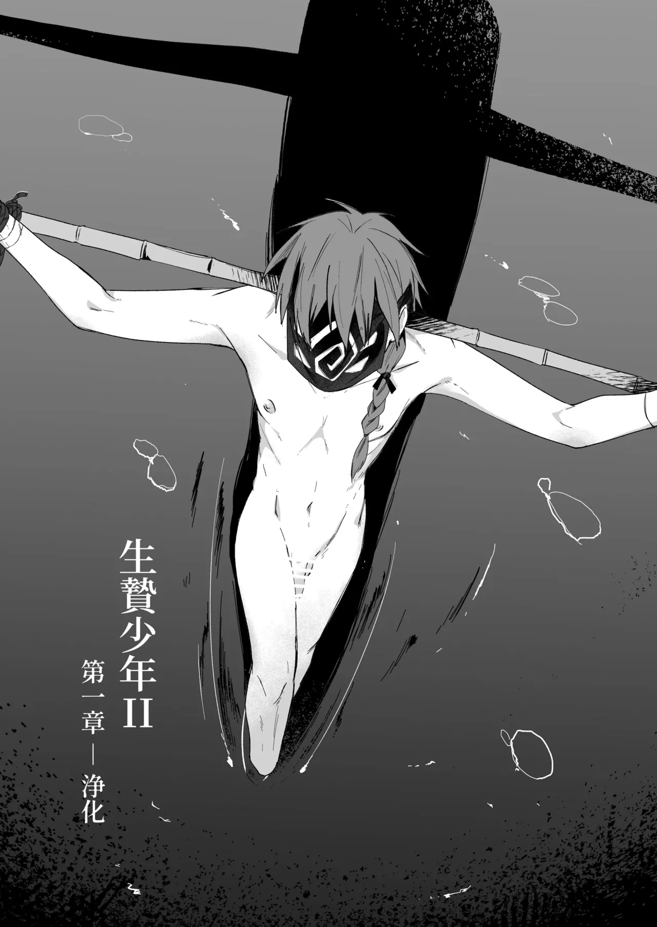 生贄少年II─巨根崇拝 - page5