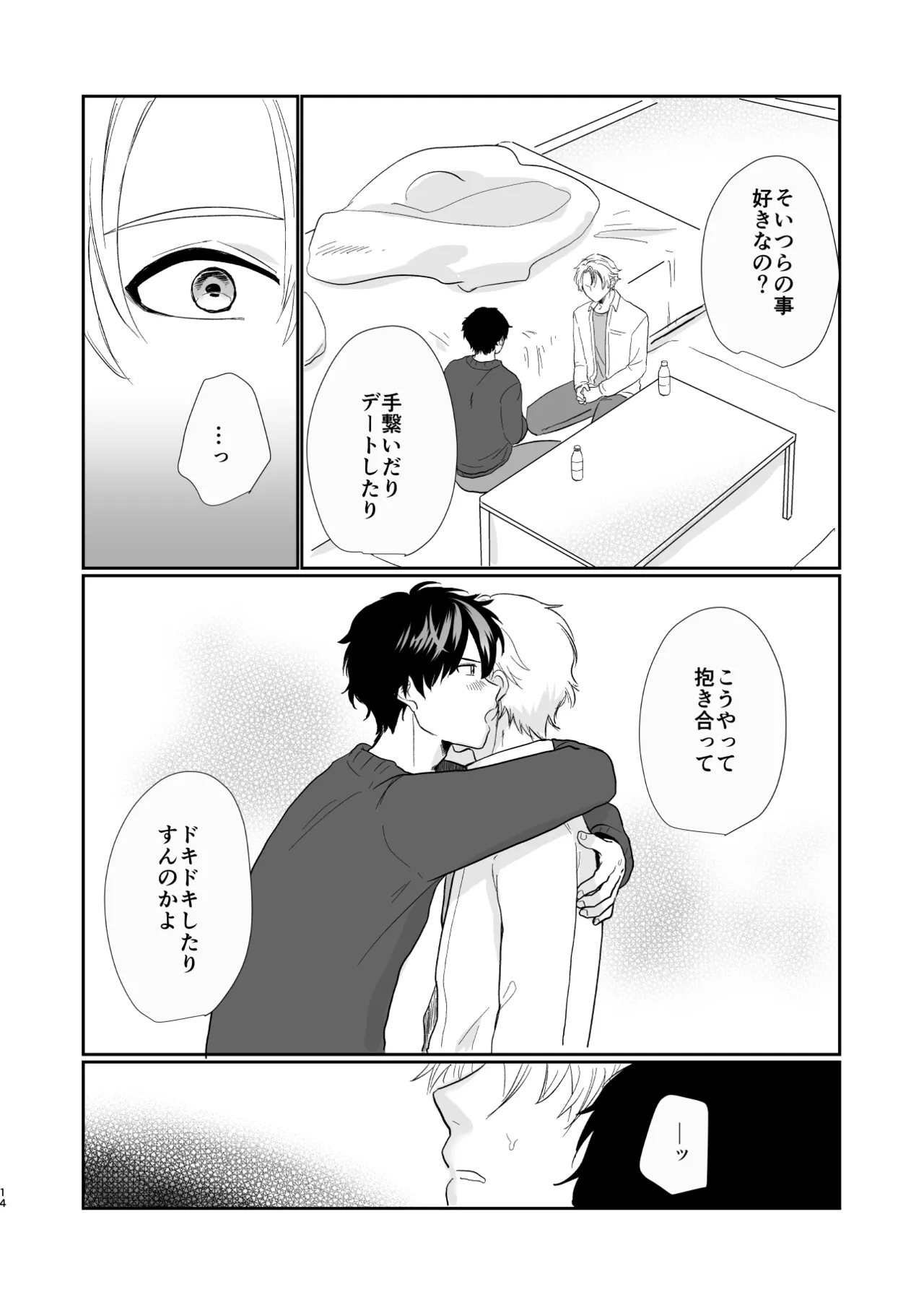 それでもきみが！ - page13