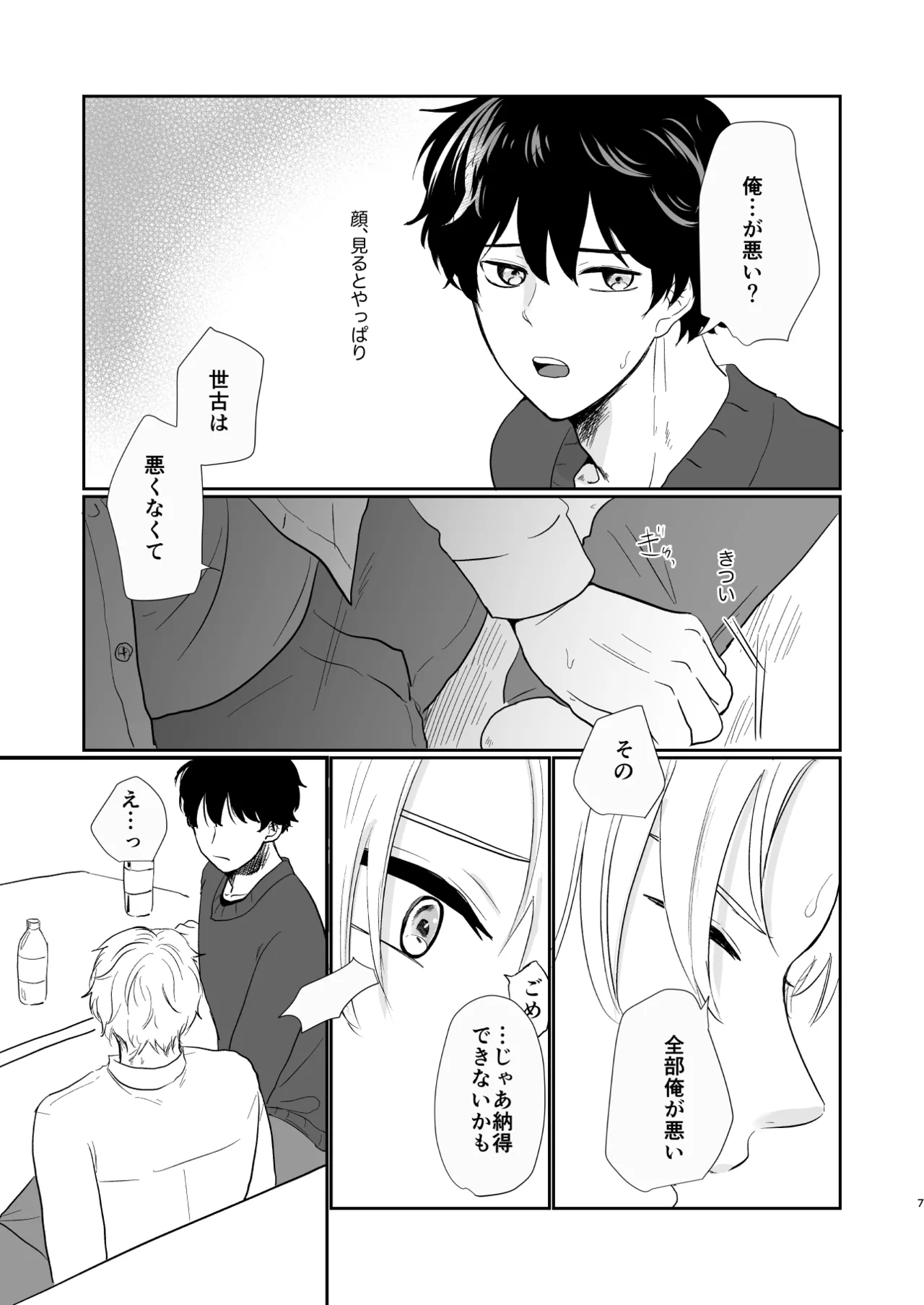 それでもきみが！ - page6