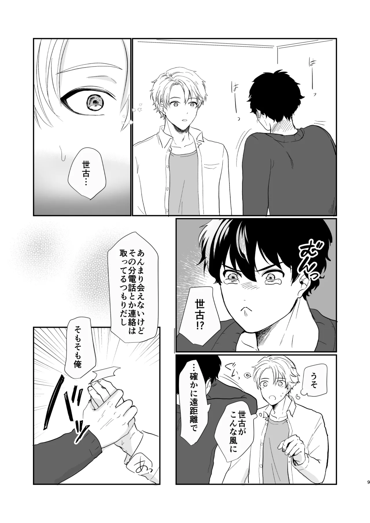それでもきみが！ - page8