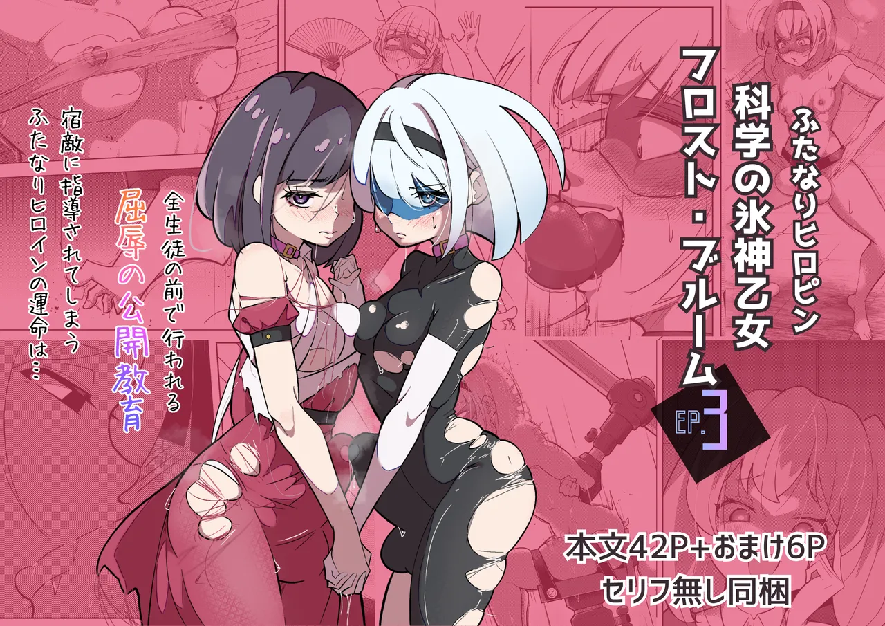 ふたなりヒロピン 科学の氷神乙女フロストブルームepisode.03