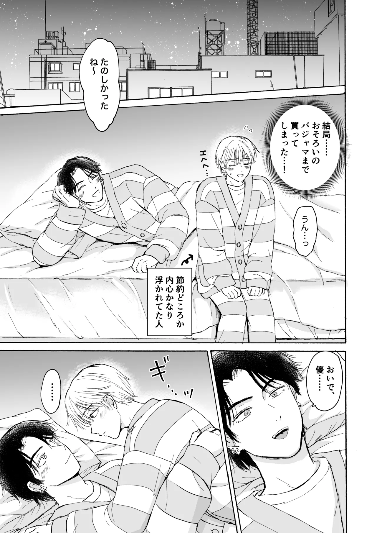 おやすみのとなり - page24