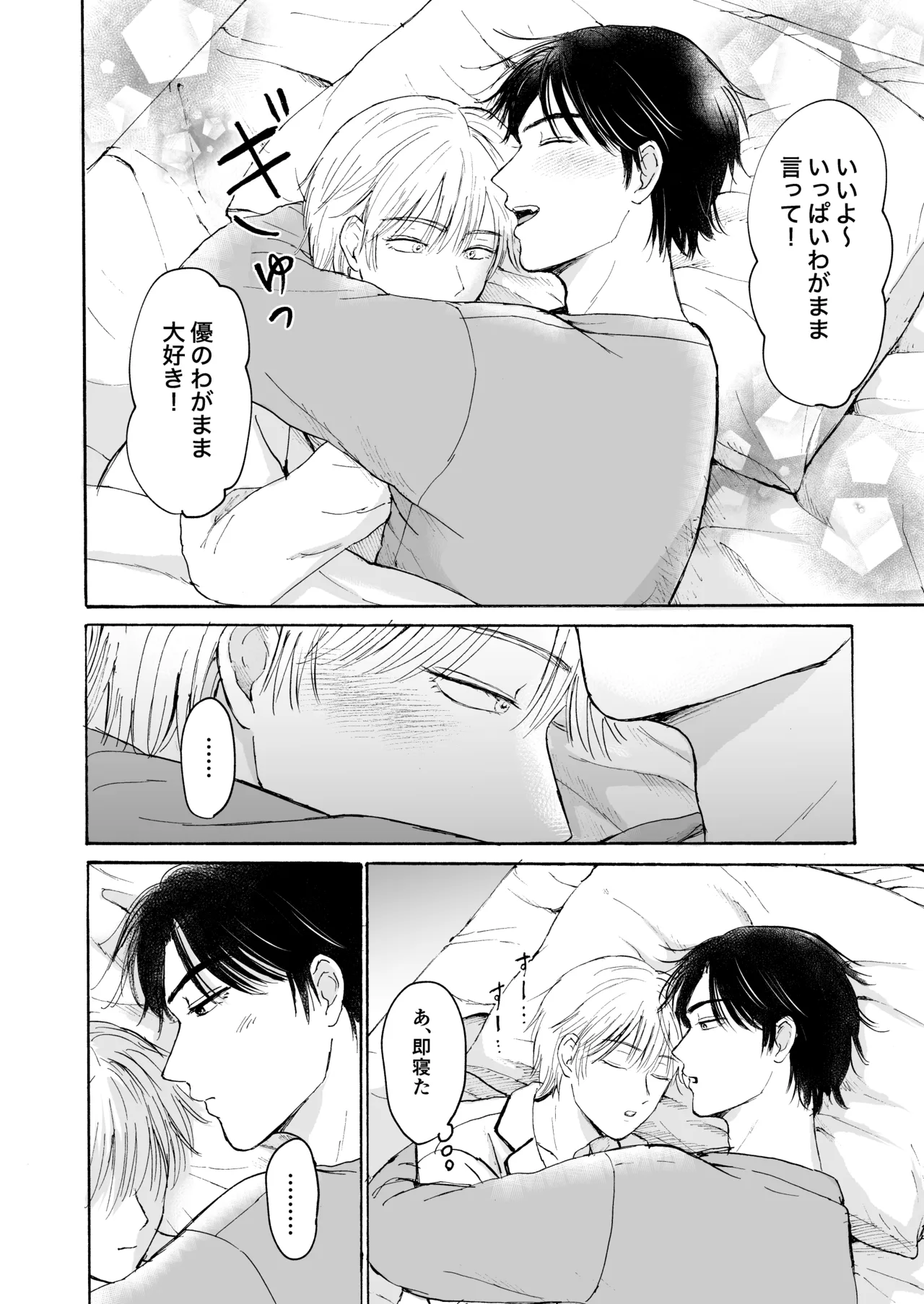 おやすみのとなり - page9
