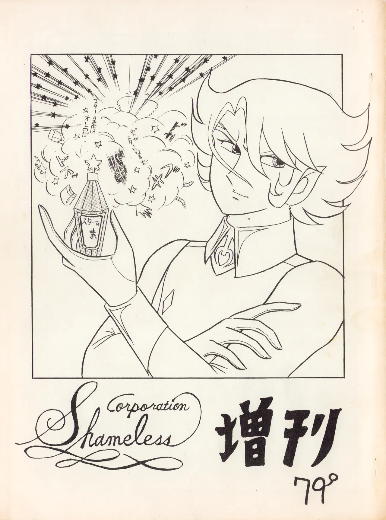 CORPORTATION SHAMELESS Special Issue 79′ (1979) 昭和 54年