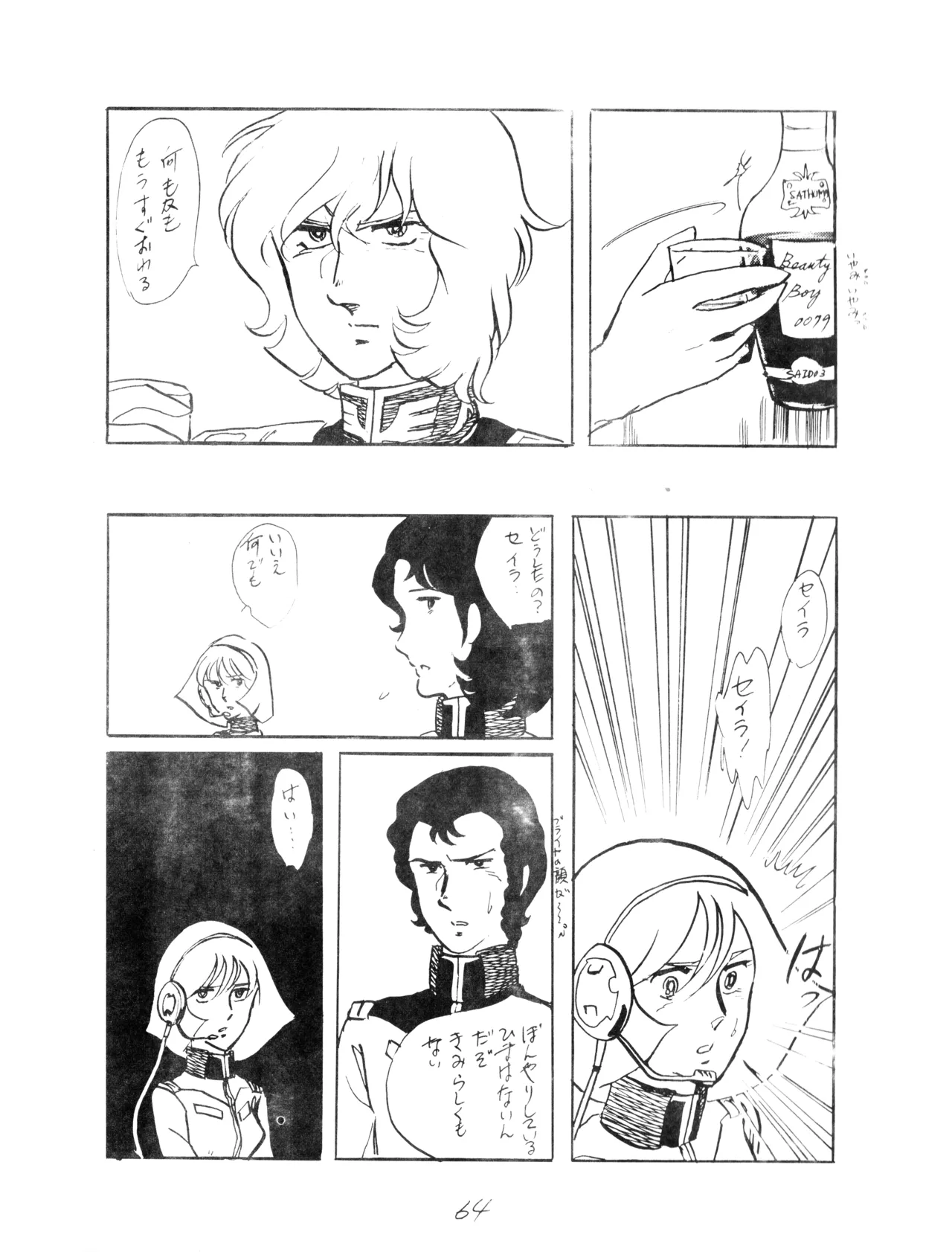 CORPORTATION SHAMELESS Special Issue 79' (1979) 昭和 54年 - page64