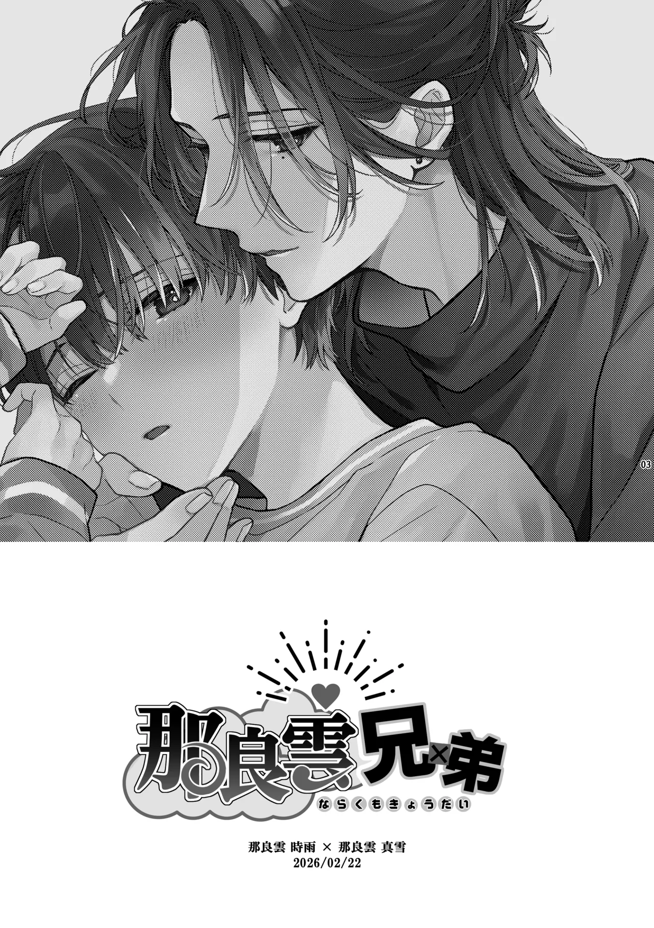 那良雲兄弟 - page3