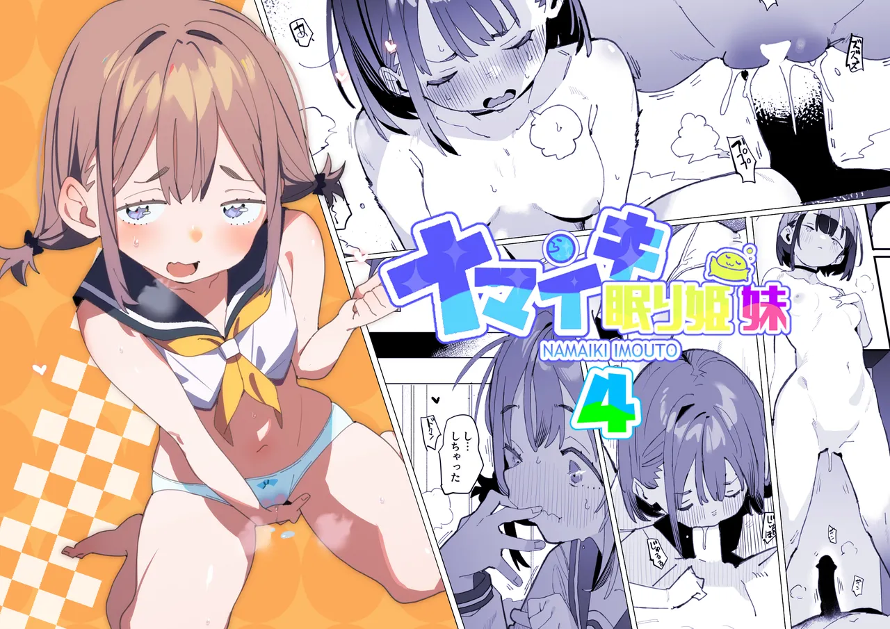 ナマイキ眠り姫妹第4話 - page20