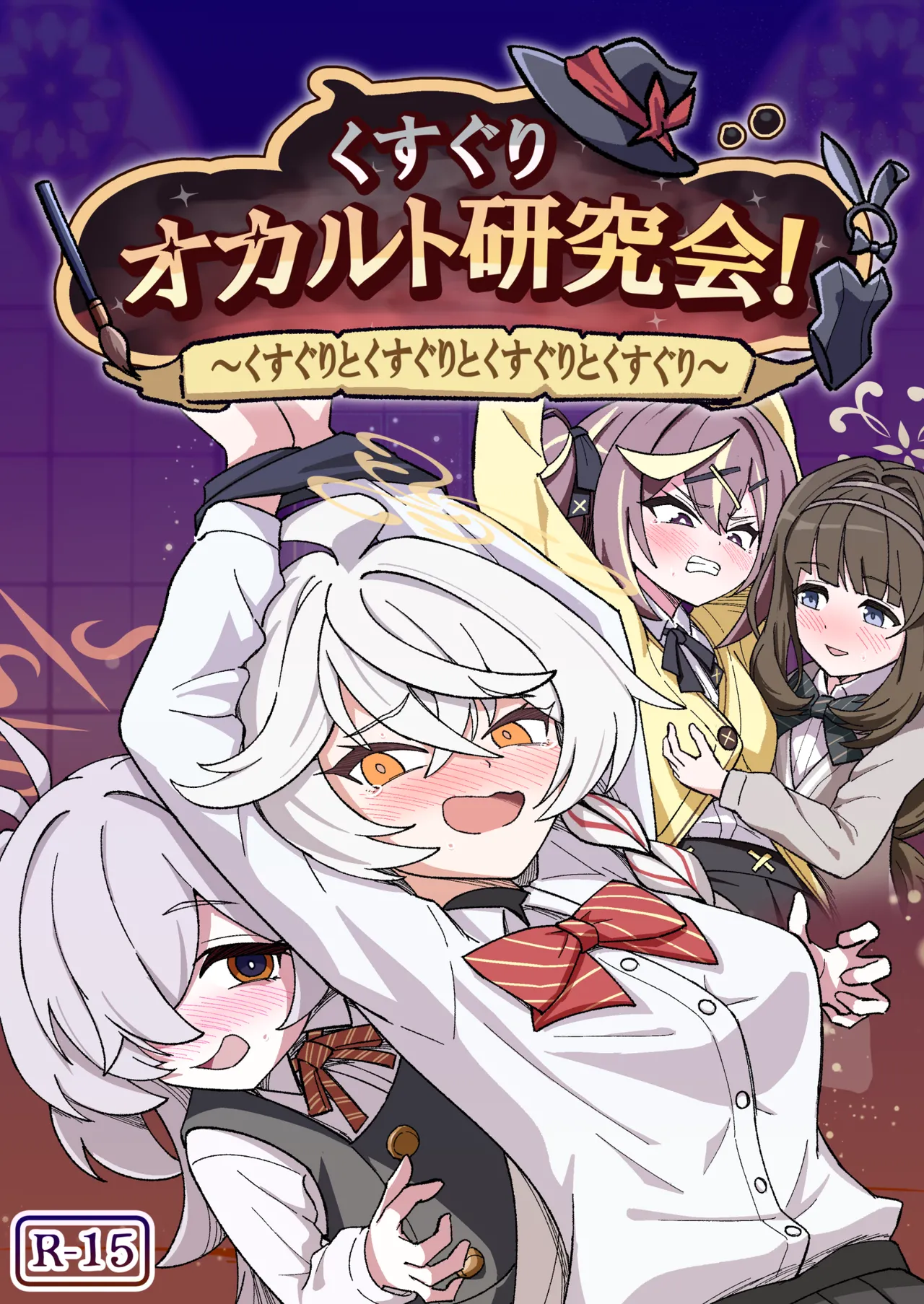 くすぐりオカルト研究会!