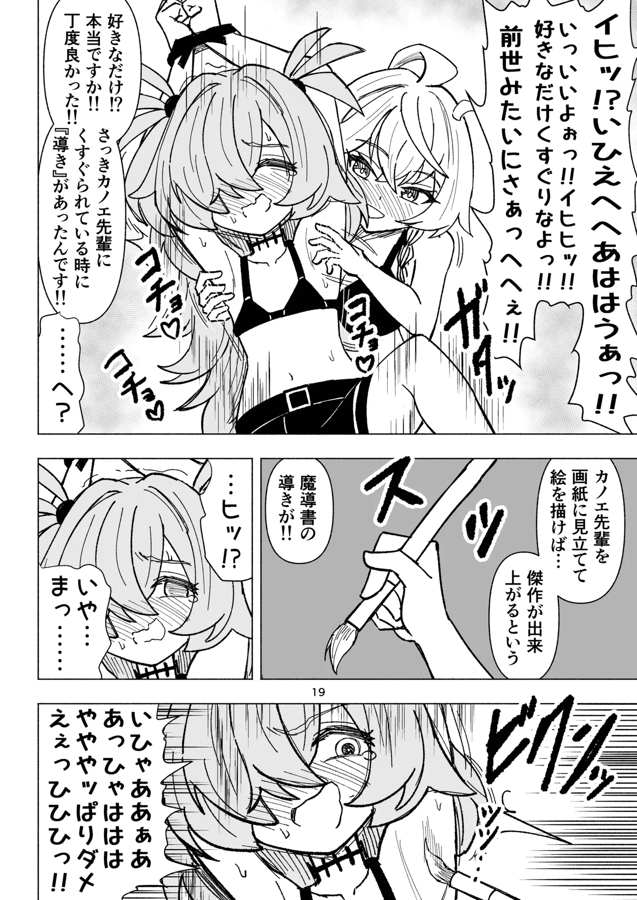 くすぐりオカルト研究会! - page19